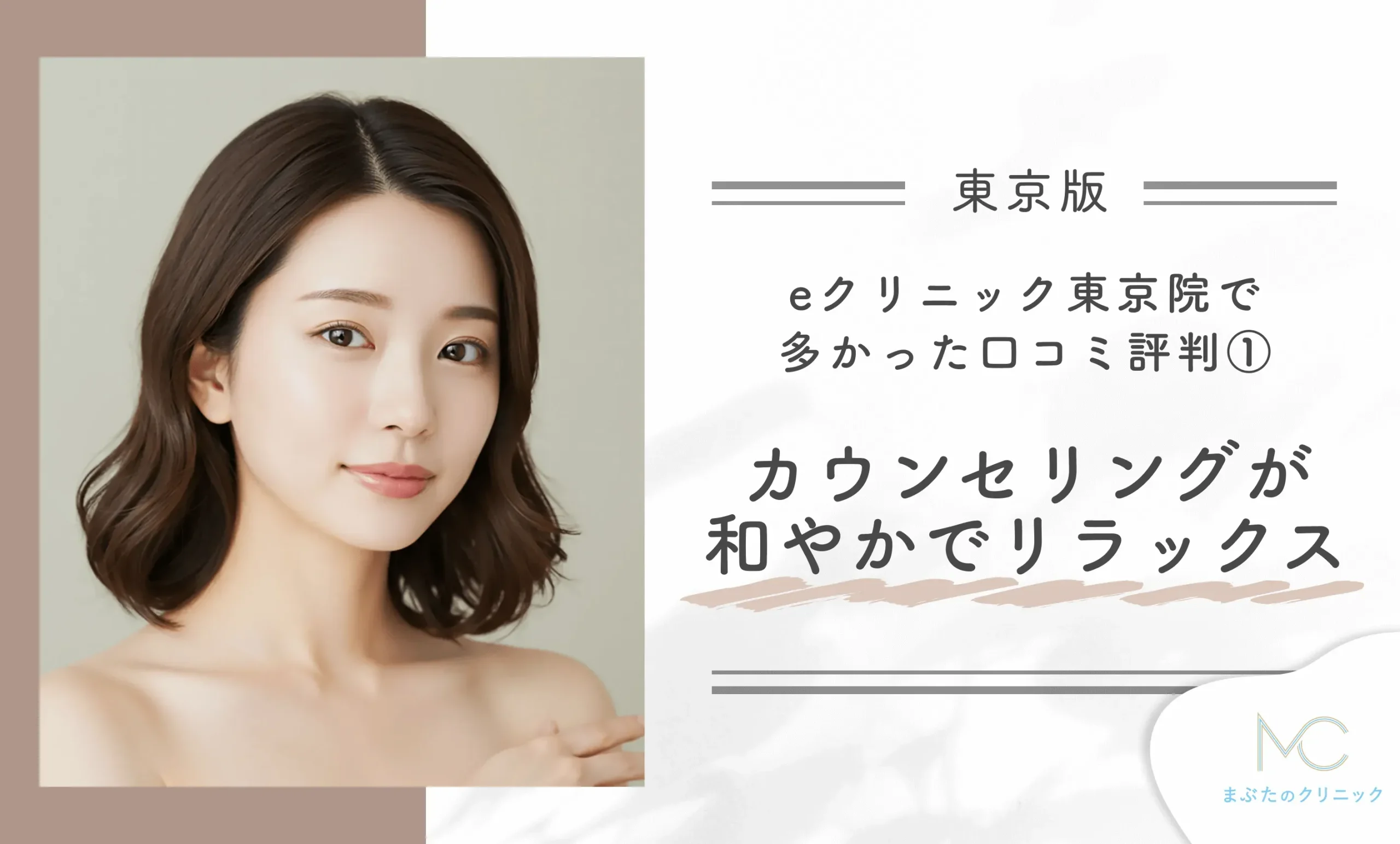 eクリニック東京院で多かった口コミ評判① カウンセリングが和やかでリラックスできる