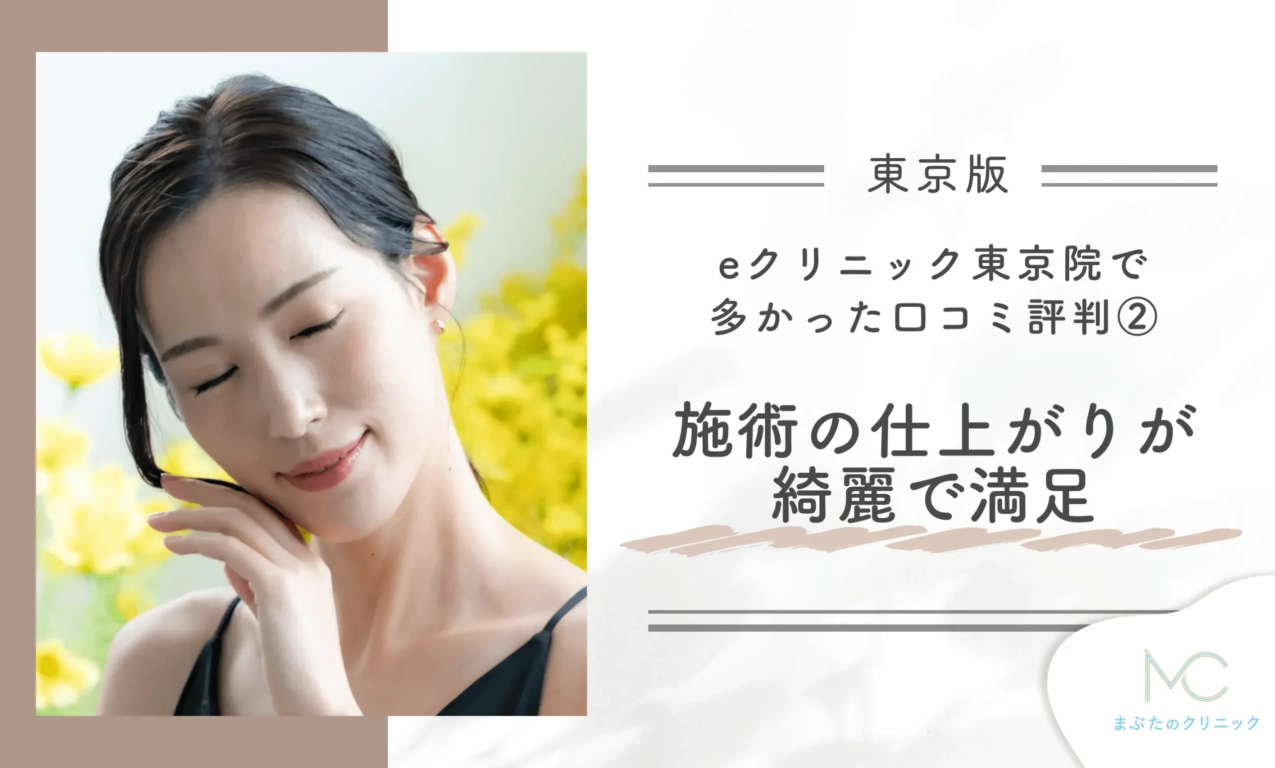 eクリニック東京院で多かった口コミ評判② 施術の仕上がりが綺麗で満足できる