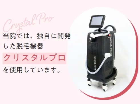 エミナルクリニックが独自開発したクリスタルプロ
