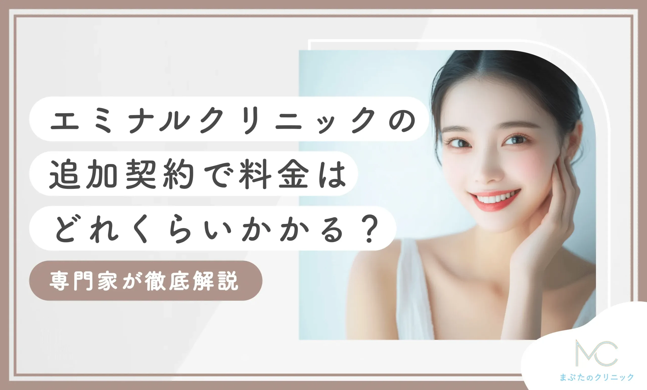 エミナルクリニックの追加契約で料金はどれくらいかかる？専門家が徹底解説【2025年5月最新版】のアイキャッチ画像