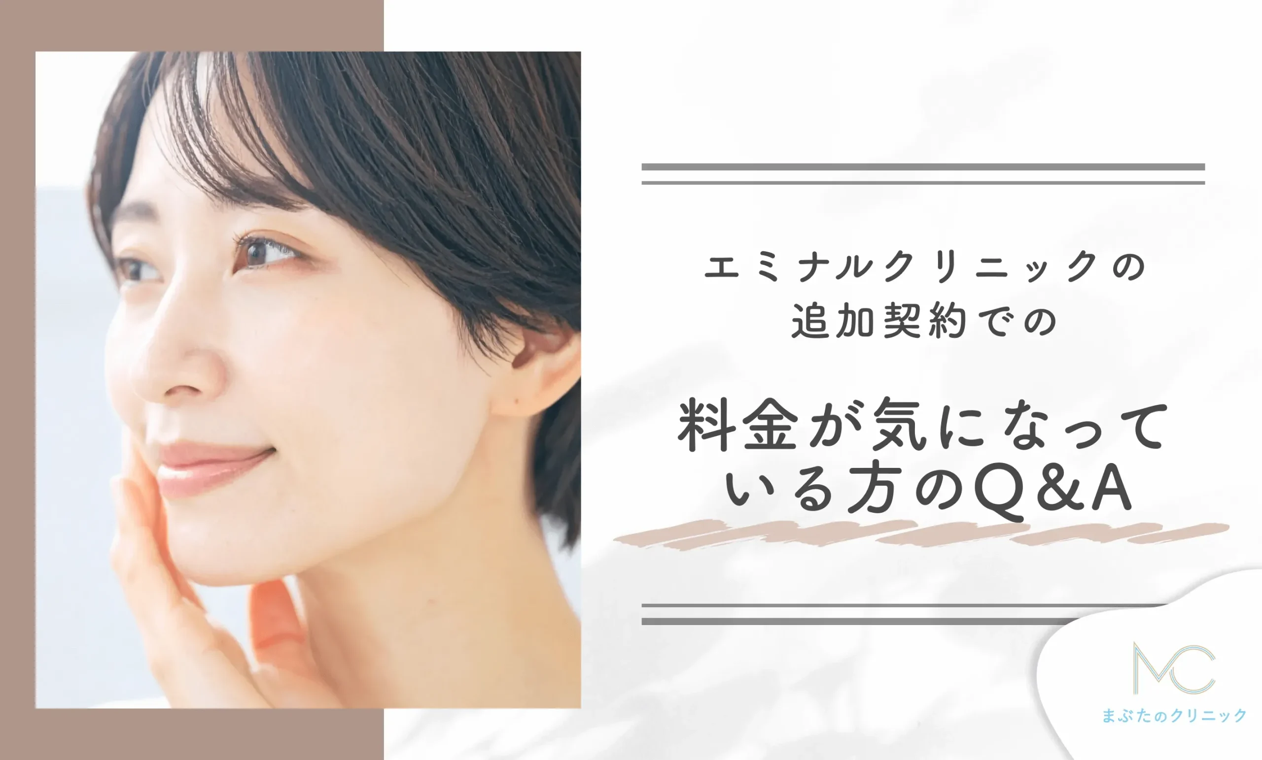 エミナルクリニックの追加契約での料金が気になっている方のQ＆A
