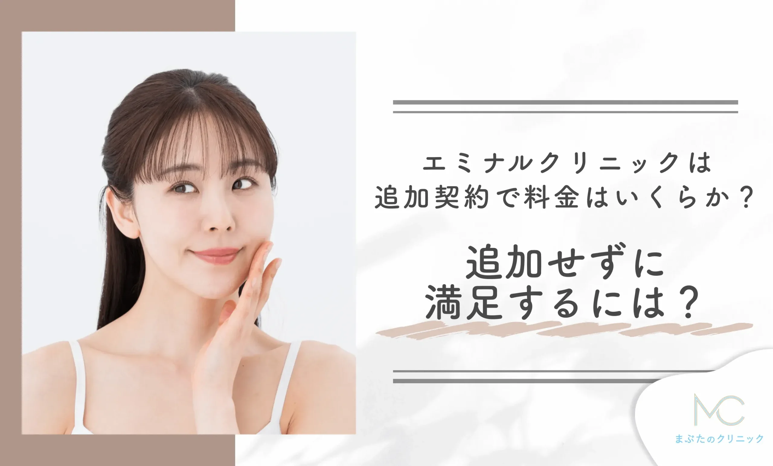 エミナルクリニックは追加契約で料金はいくらになる？追加せずに満足するには？