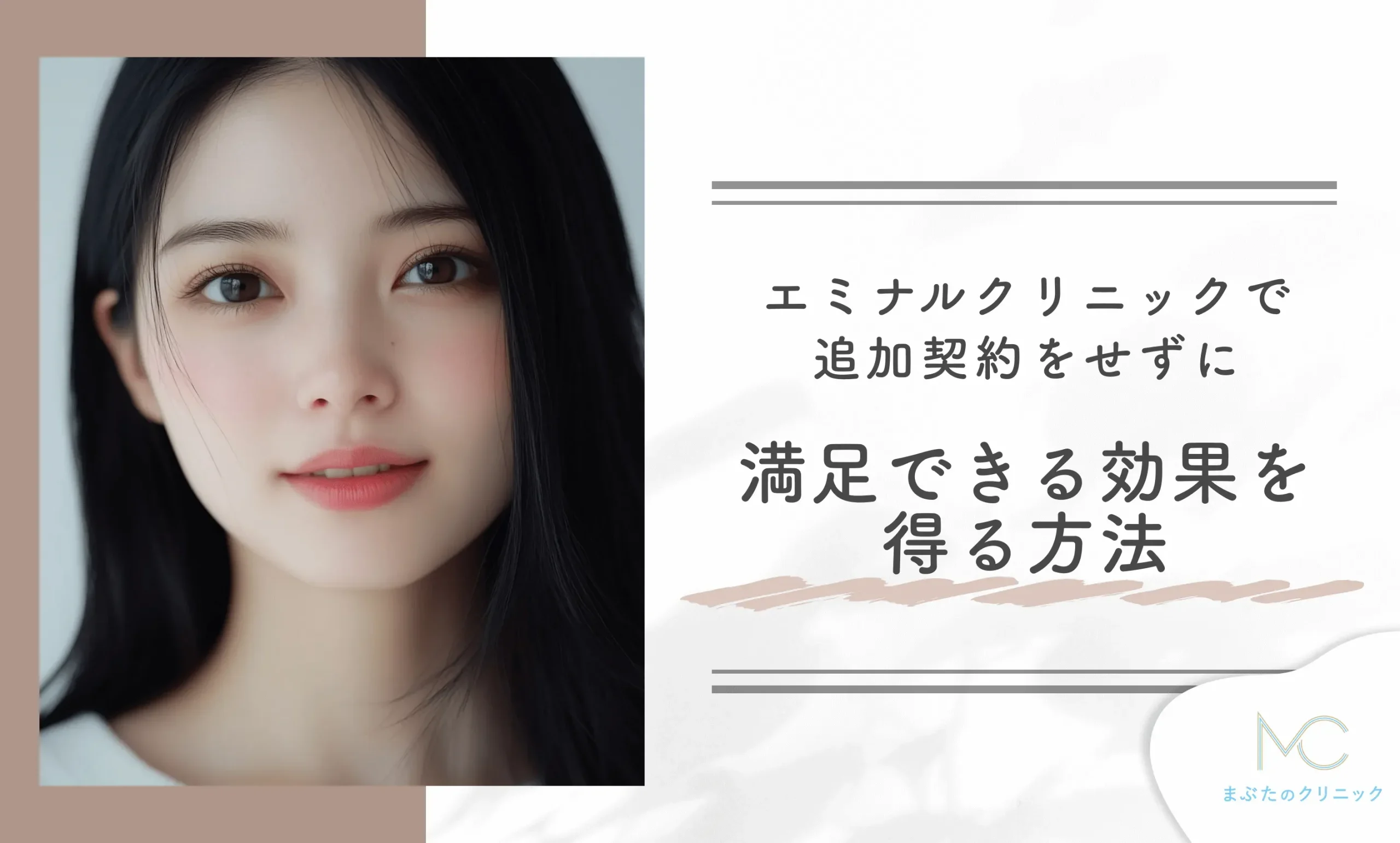 エミナルクリニックで追加契約をせずに満足できる効果を得る方法