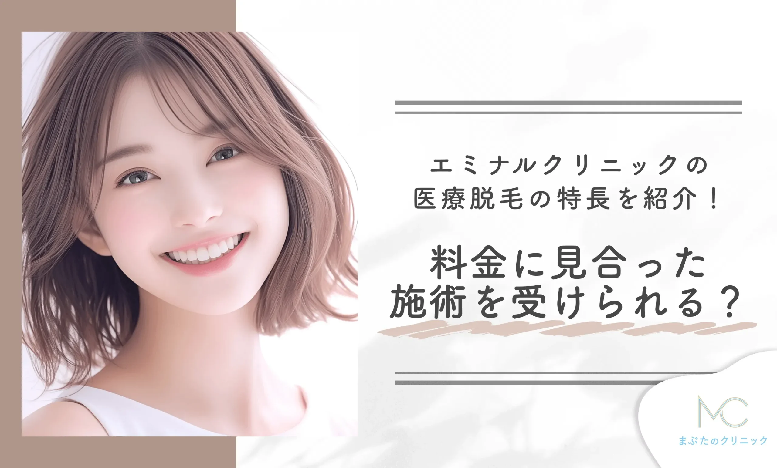 エミナルクリニックの医療脱毛の特長を紹介！料金に見合った施術を受けられる？