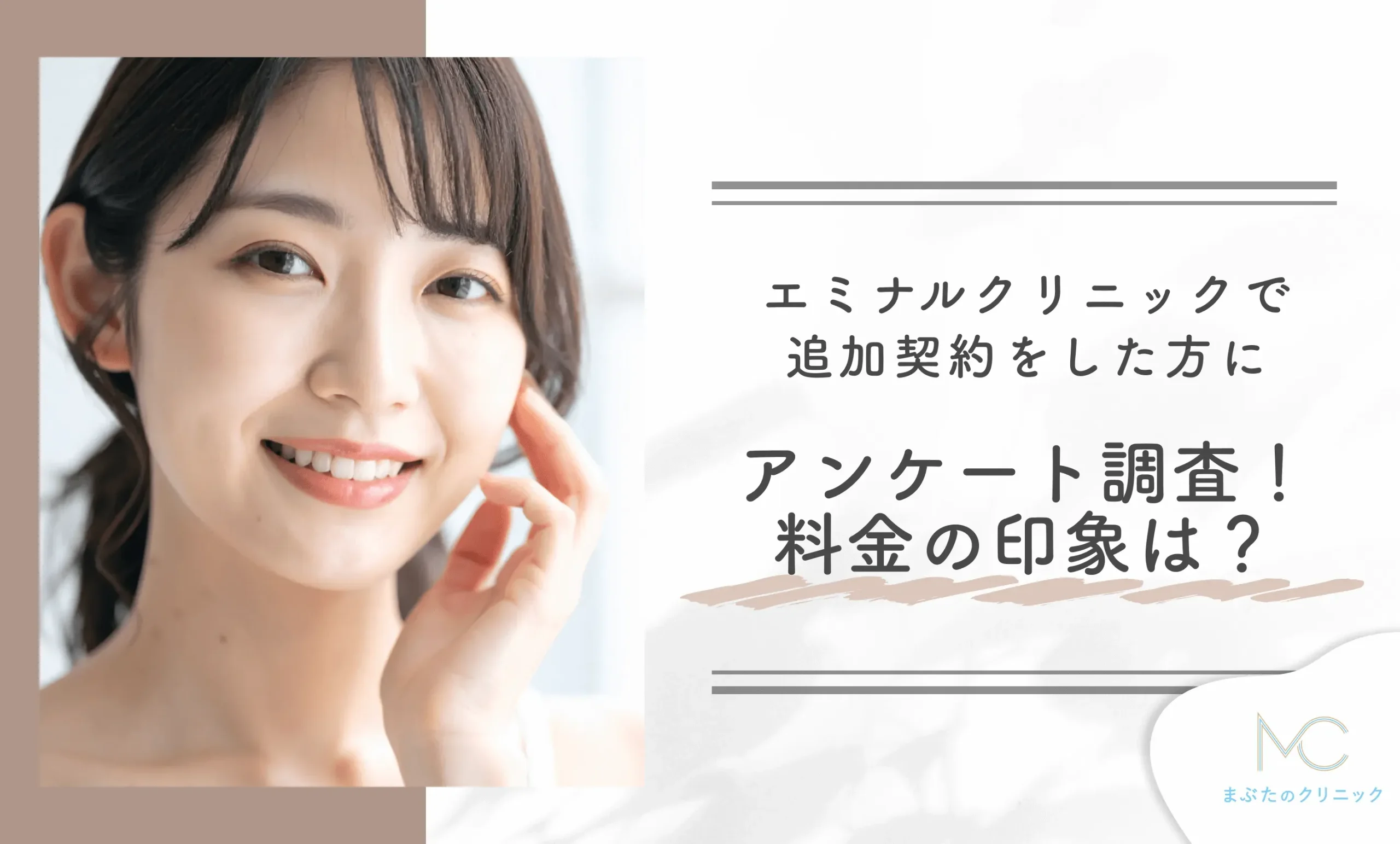 エミナルクリニックで追加契約をした方にアンケート調査！料金の印象は？