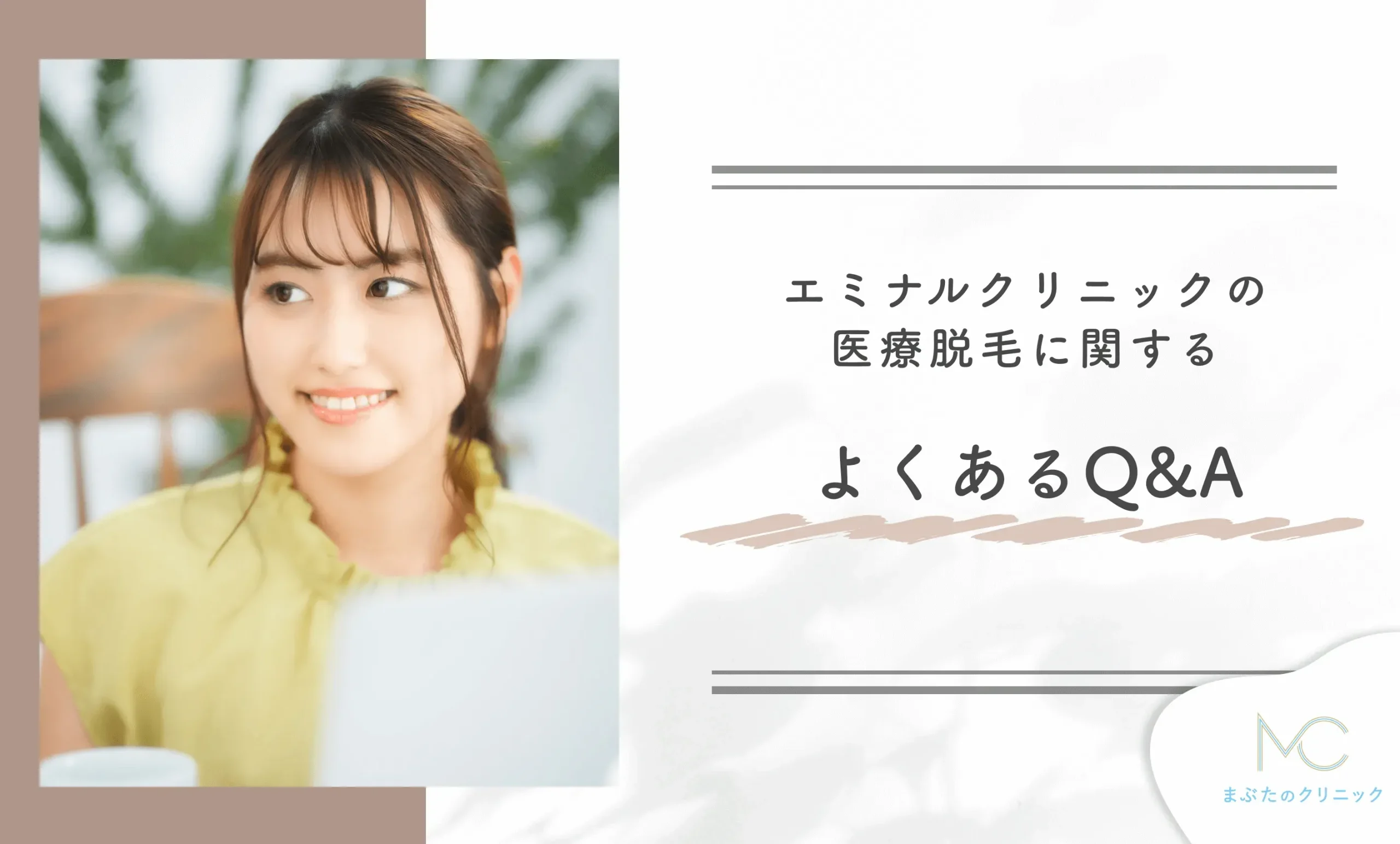 エミナルクリニックの医療脱毛に関するよくあるQ&A