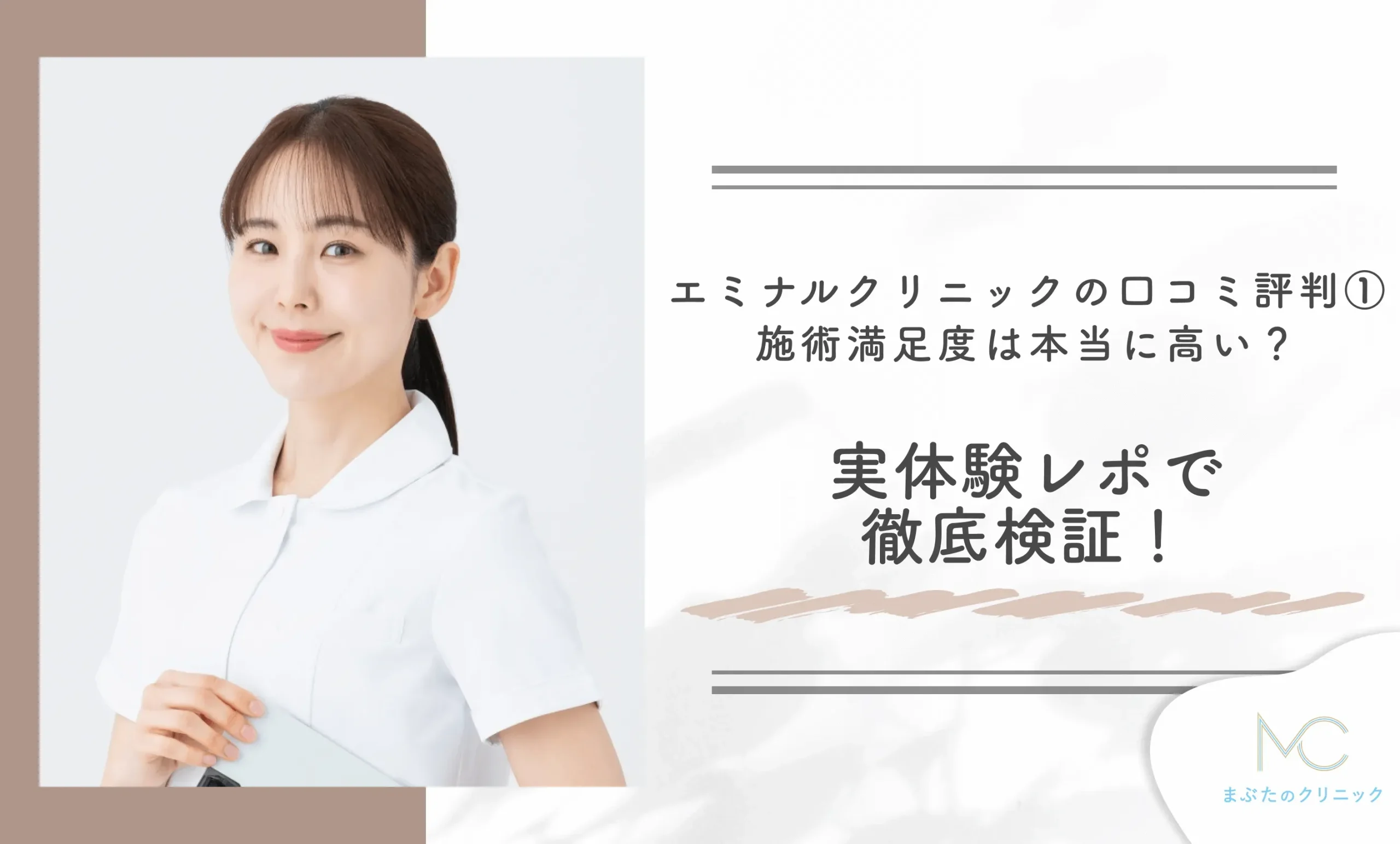 エミナルクリニックの口コミ評判①施術満足度は本当に高い？実体験レポで徹底検証！