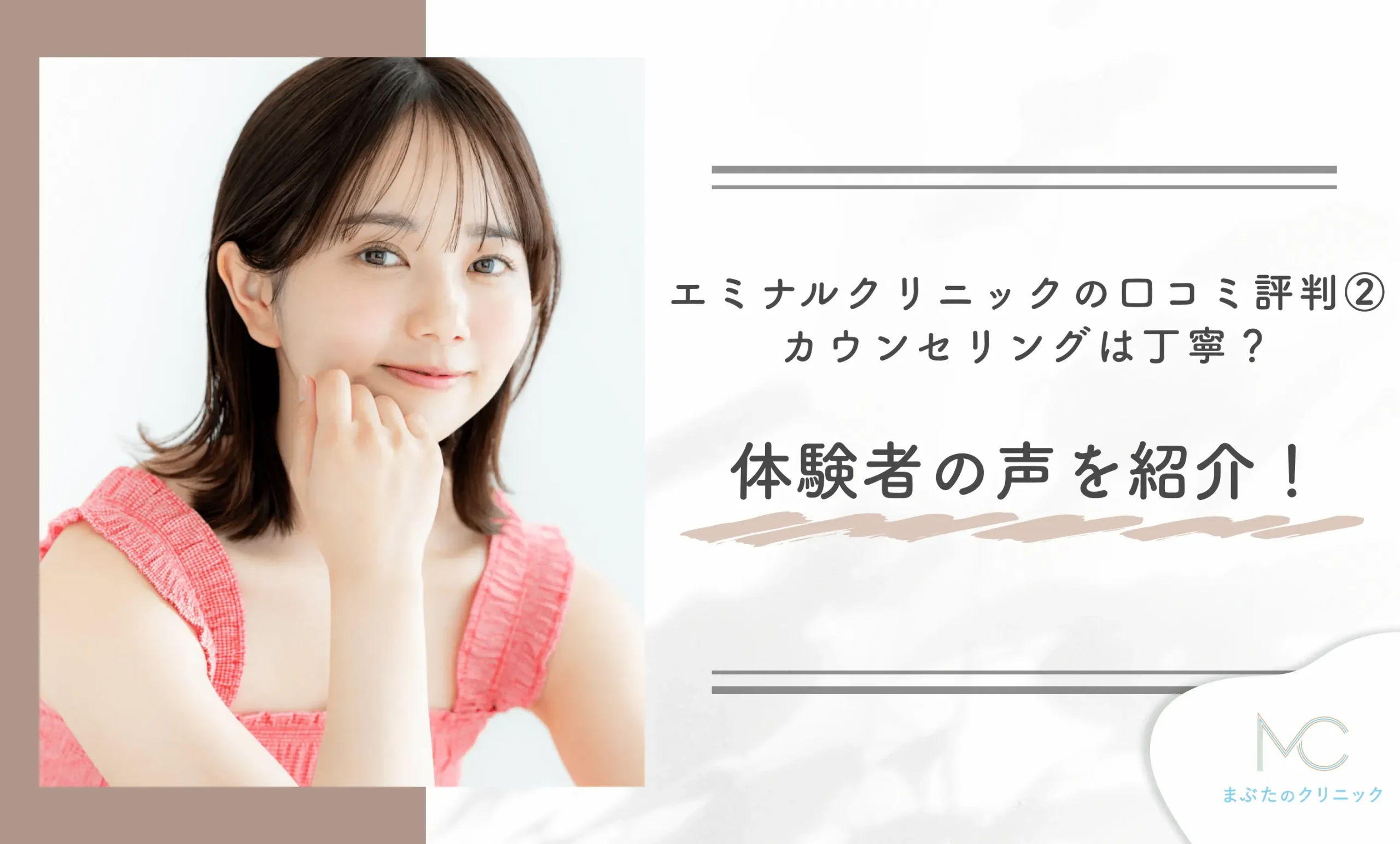 エミナルクリニックの口コミ評判②カウンセリングは丁寧？体験者の声を紹介！