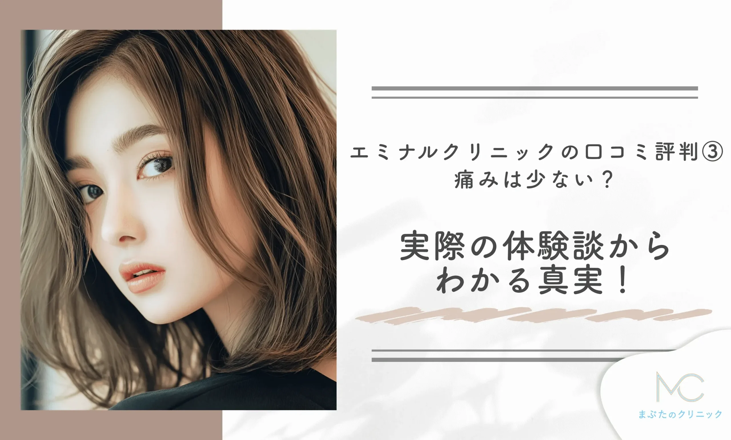 エミナルクリニックの口コミ評判③痛みは少ない？実際の体験談からわかる真実！