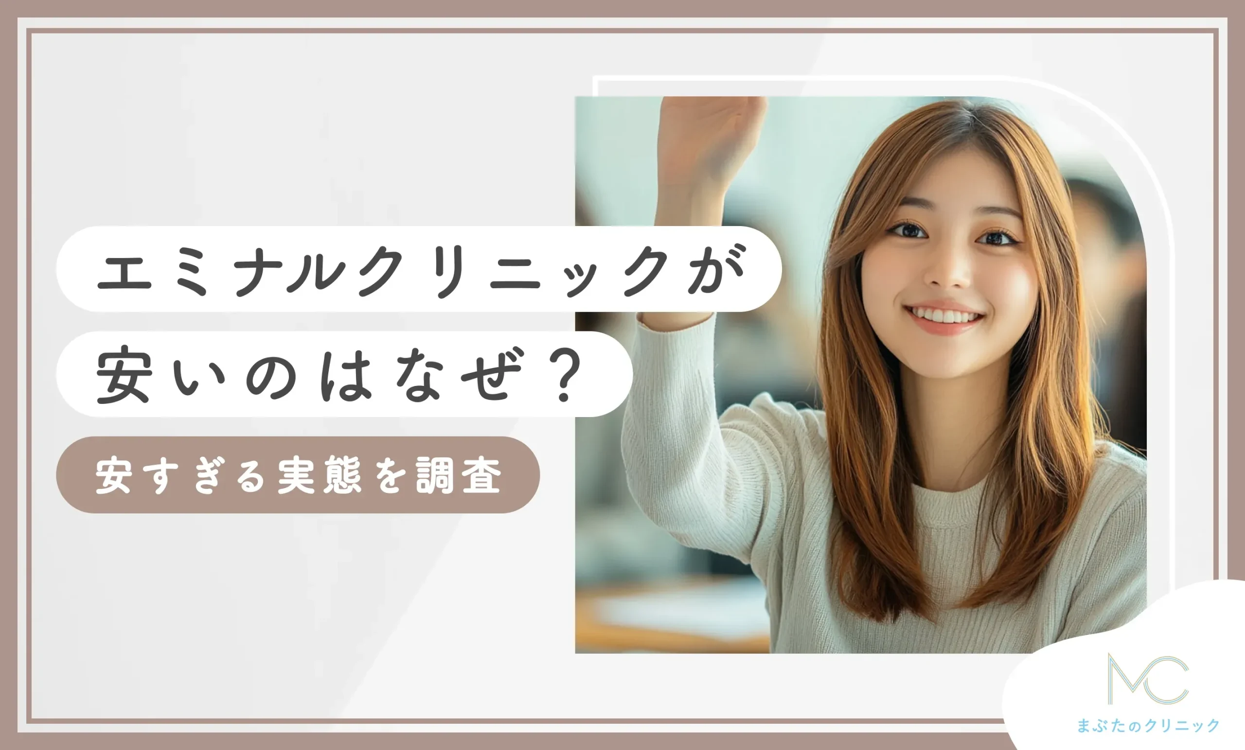 エミナルクリニックが安いのはなぜ？【安すぎる実態を調査】2025年5月最新版【医療ダイエット】のアイキャッチ画像