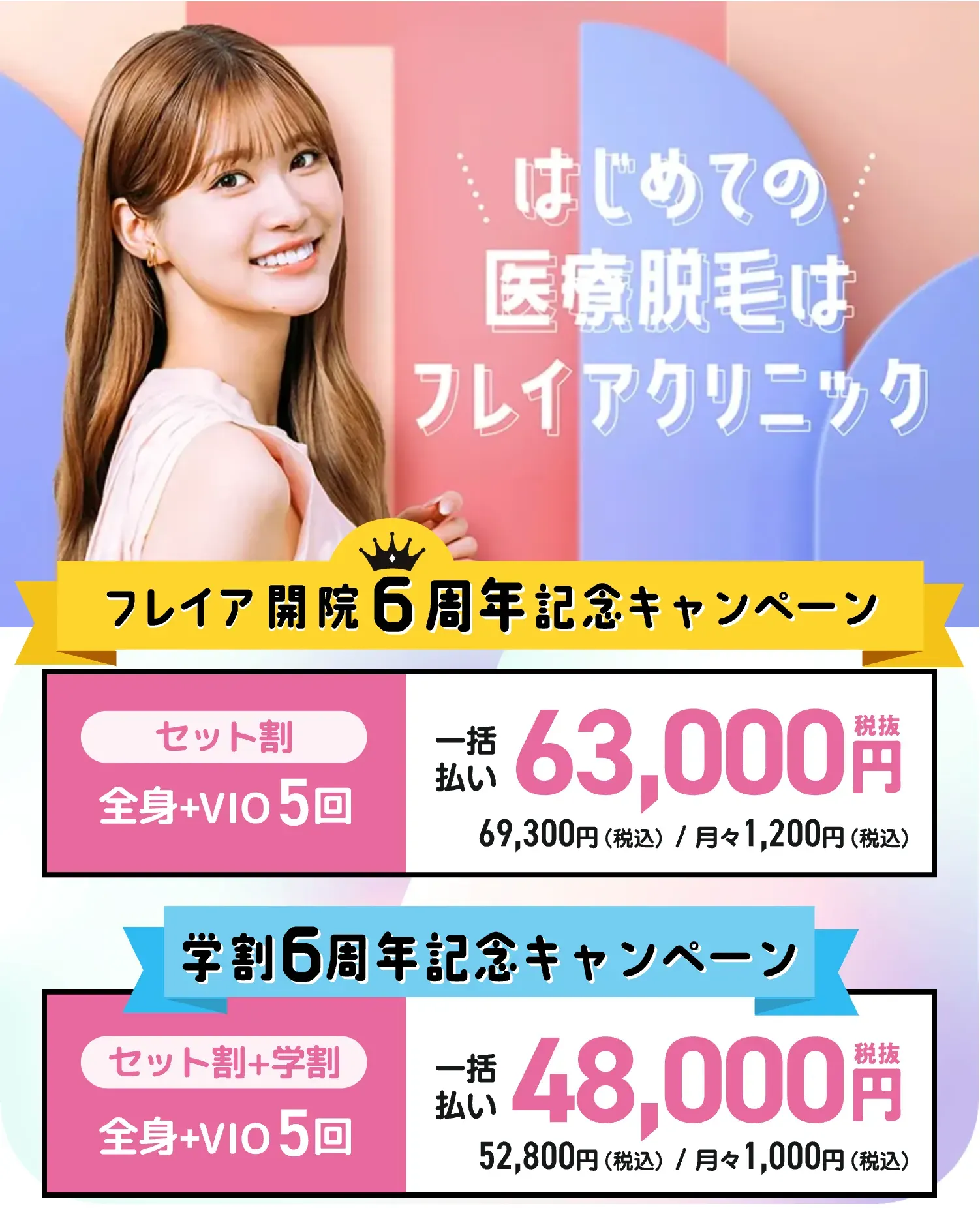 フレイアクリニックの医療脱毛