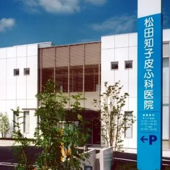 松田知子皮膚科医院の外観の様子