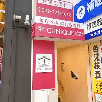 美容外科・美容皮膚科クリニーク福岡天神の外観