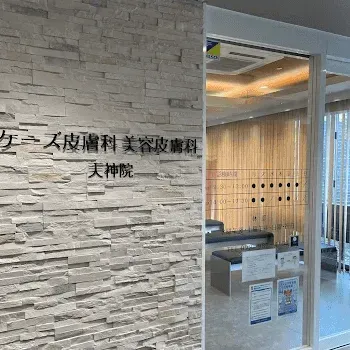 ケーズ皮膚科 美容皮膚科 天神院のリジュラン注射を受けるクリニックの入り口