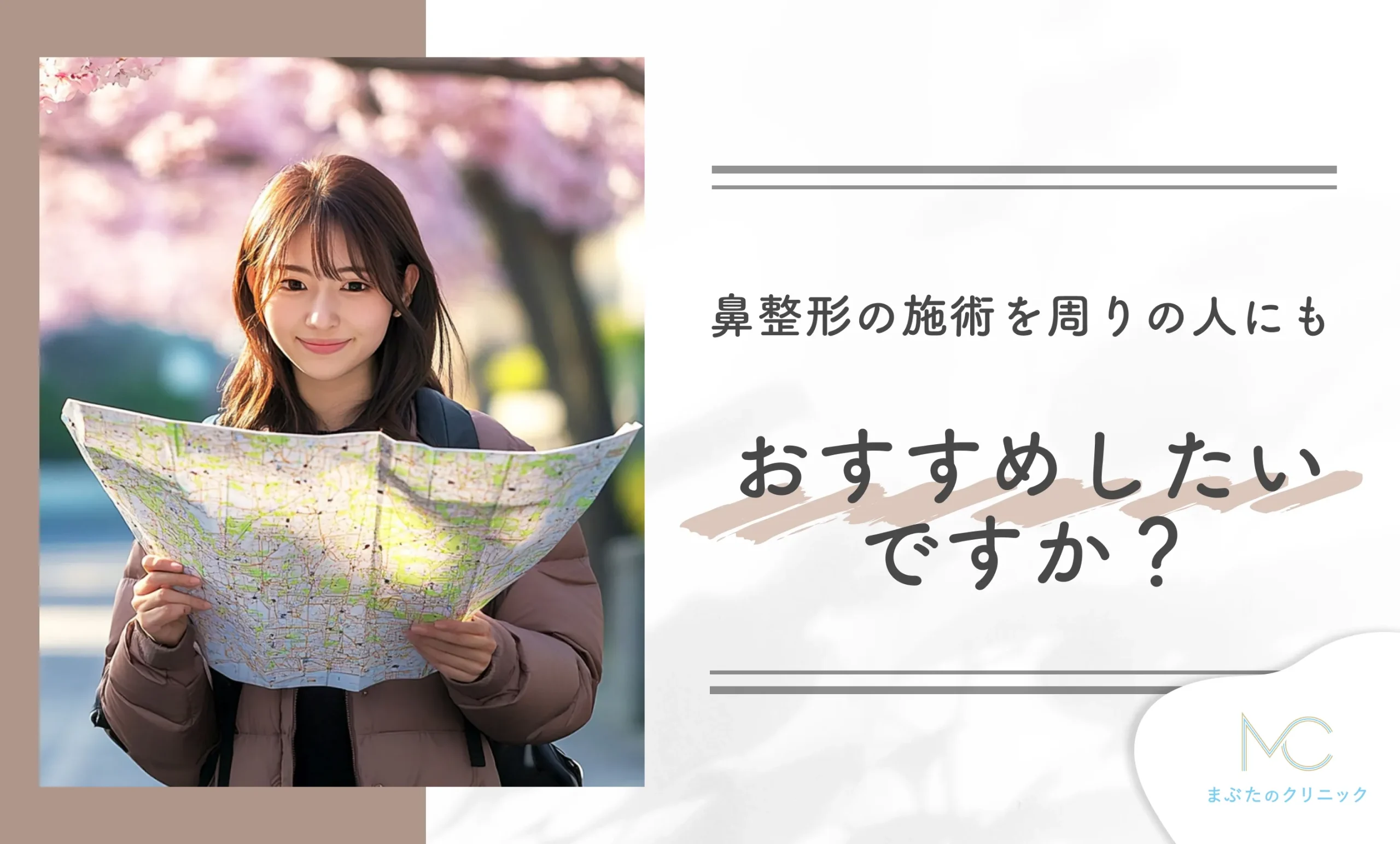 鼻整形の施術を周りの人にもおすすめしたいですか?