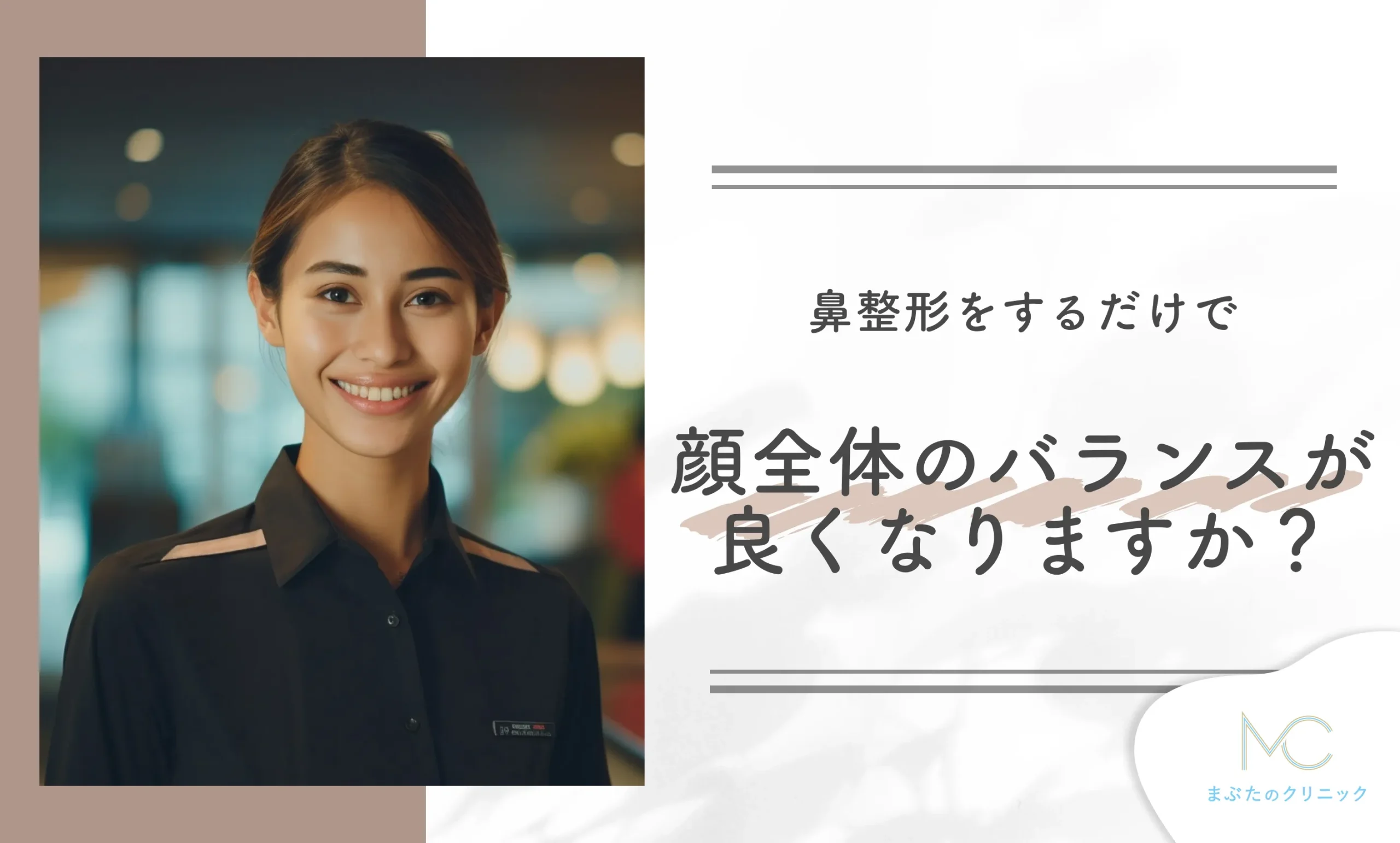 鼻を整形するだけで顔全体のバランスが良くなりますか?