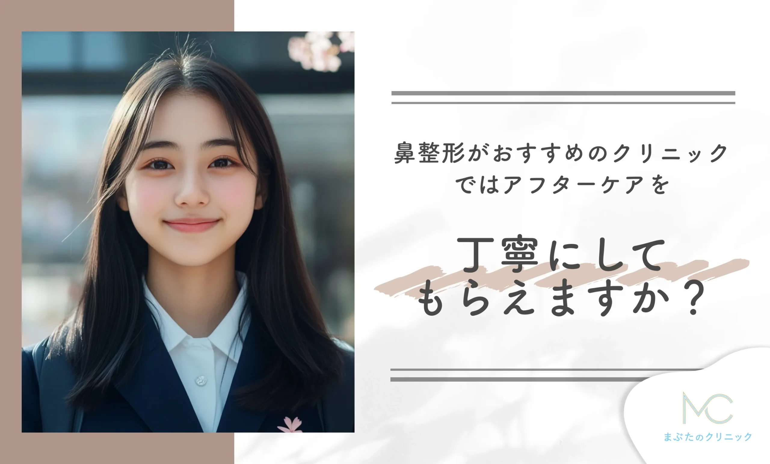 鼻整形がおすすめのクリニックではアフターケアを丁寧にしてもらえますか?