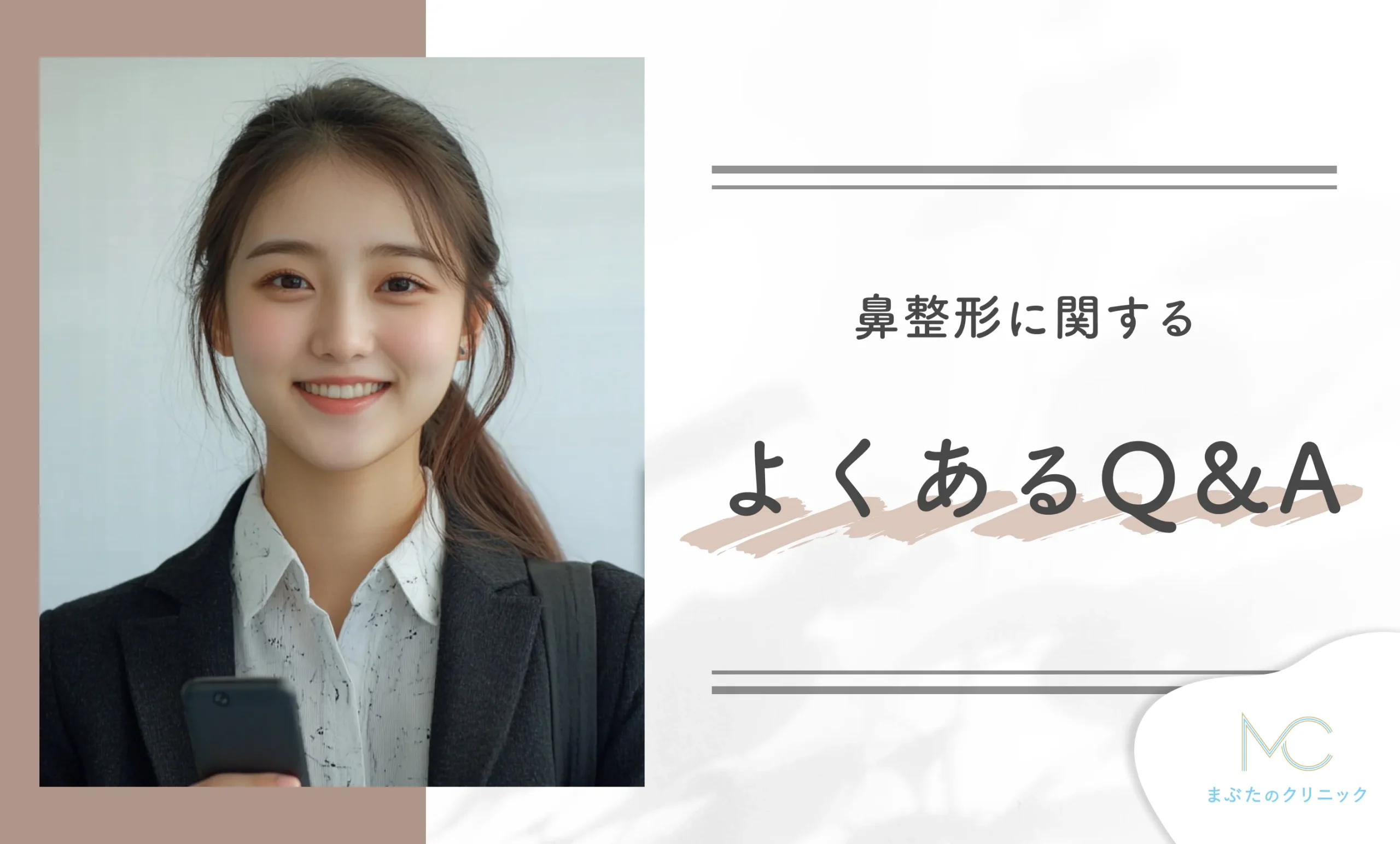 鼻整形に関するよくあるQ&A