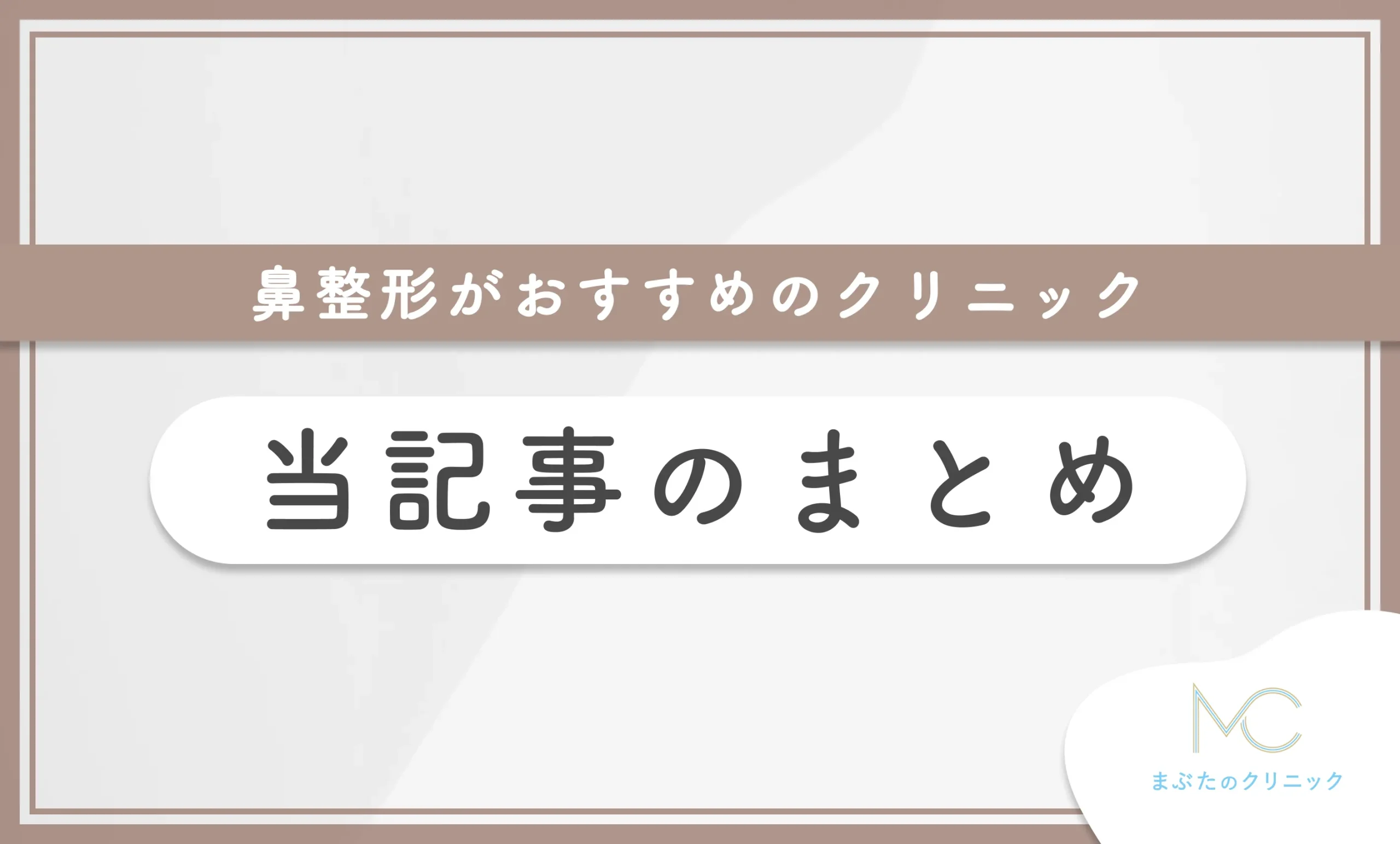 鼻整形がおすすめのクリニック 当記事のまとめ