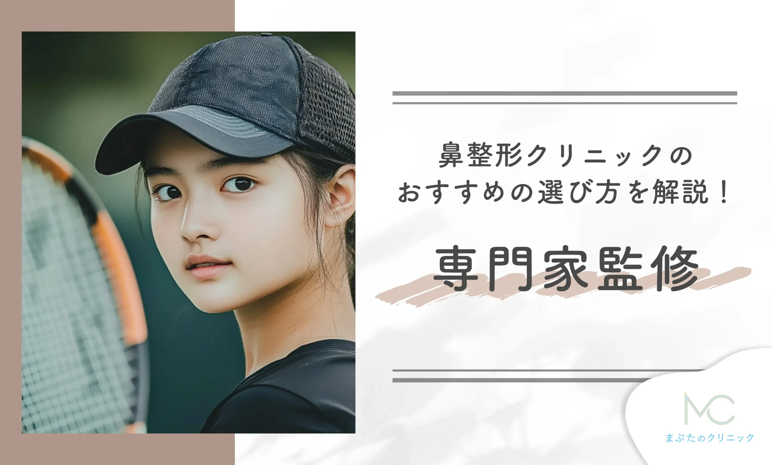 鼻整形クリニックのおすすめの選び方を解説!専門家監修