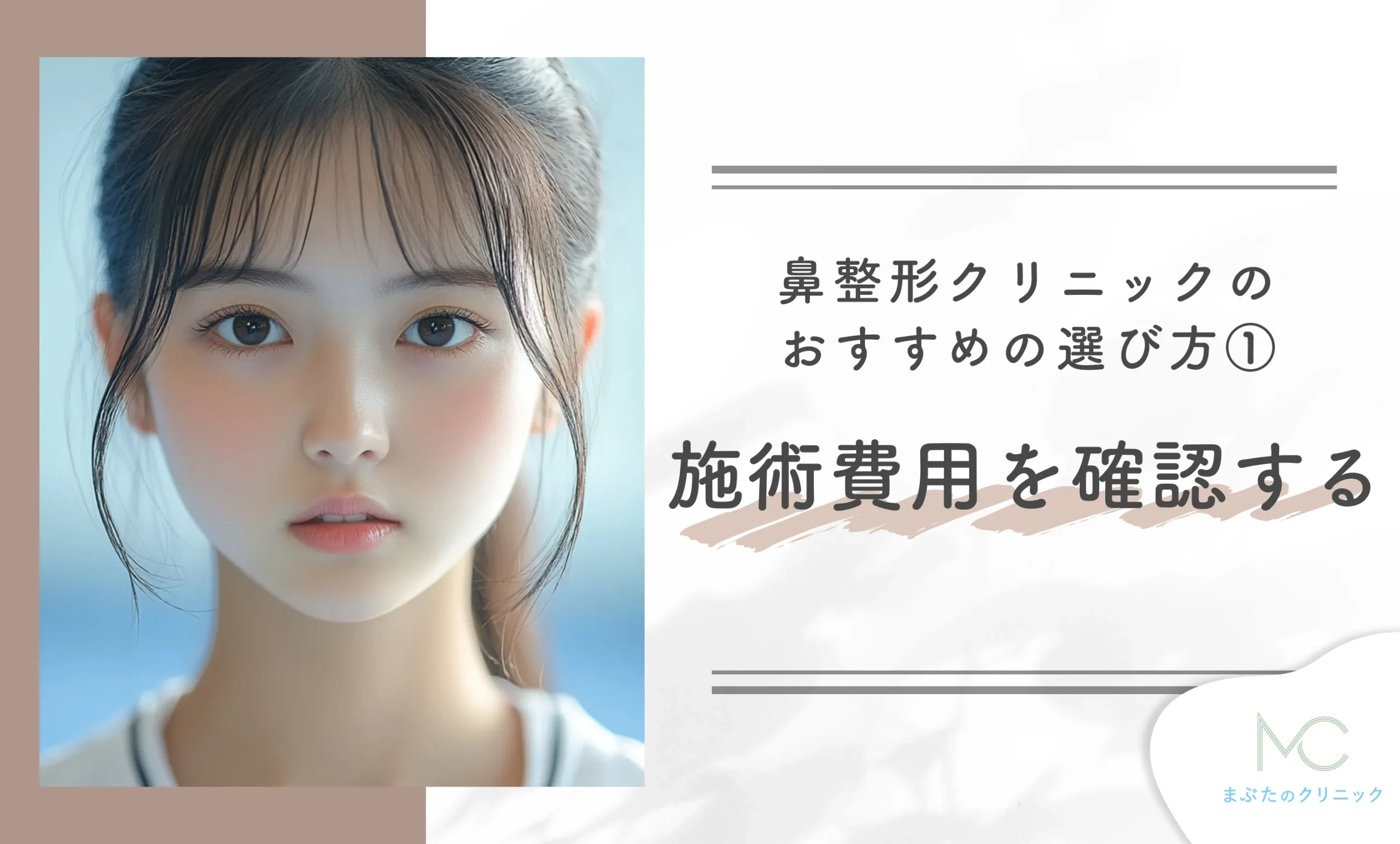 鼻整形クリニックのおすすめの選び方① 施術費用を確認する