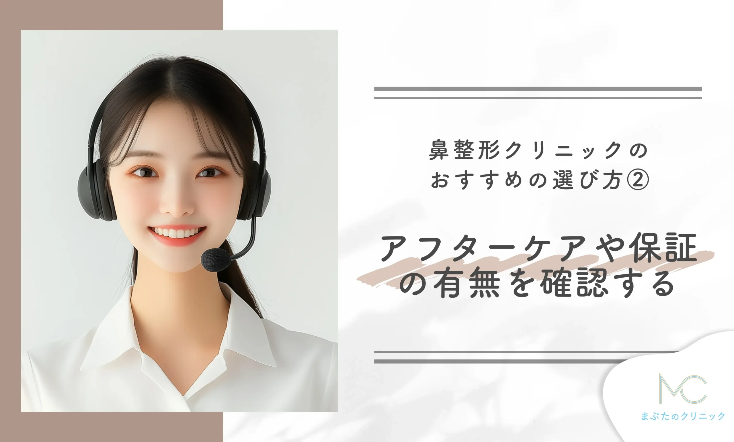 鼻整形クリニックのおすすめの選び方② アフターケアや保証の有無を確認する