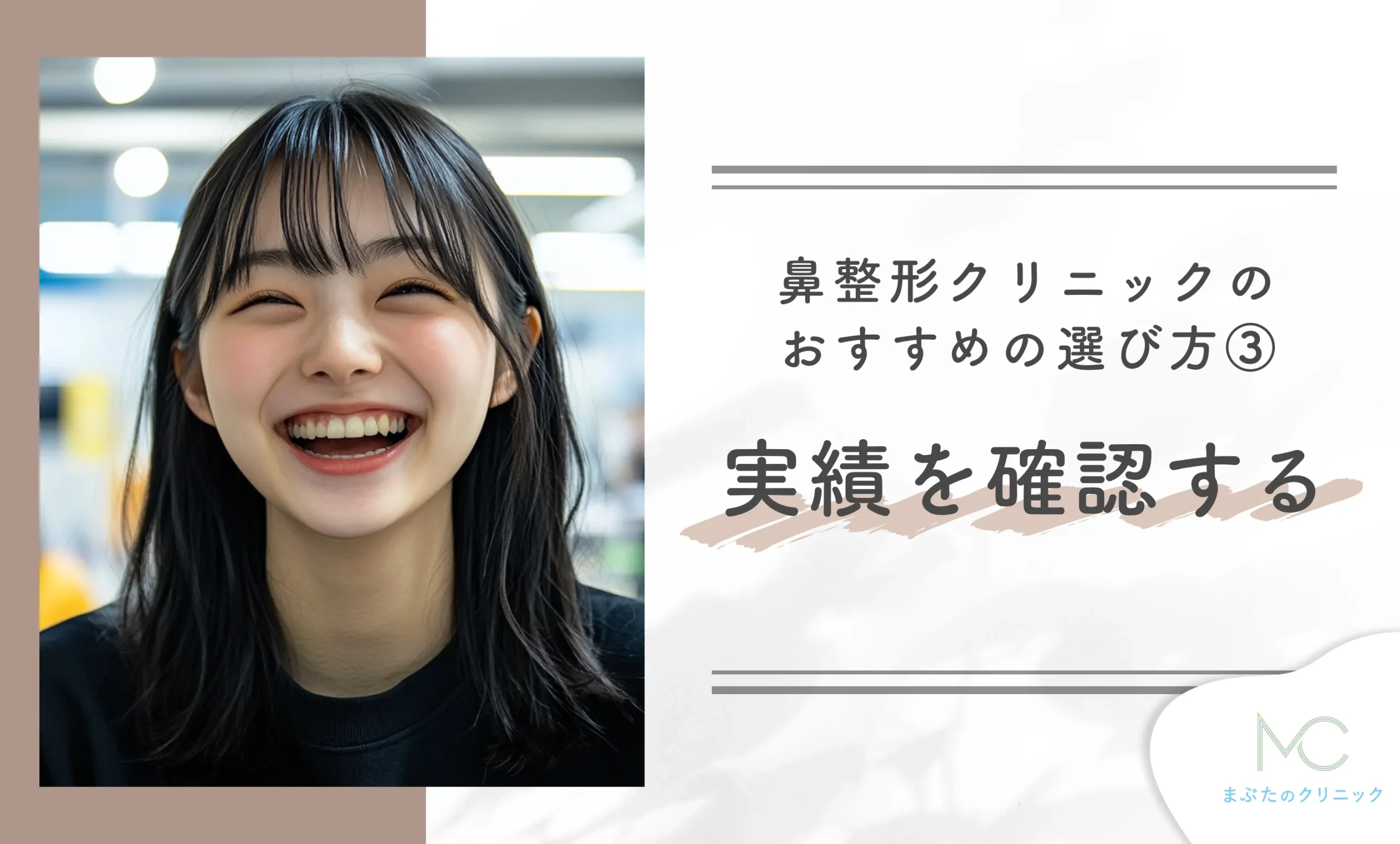 鼻整形クリニックのおすすめの選び方③ 実績を確認する
