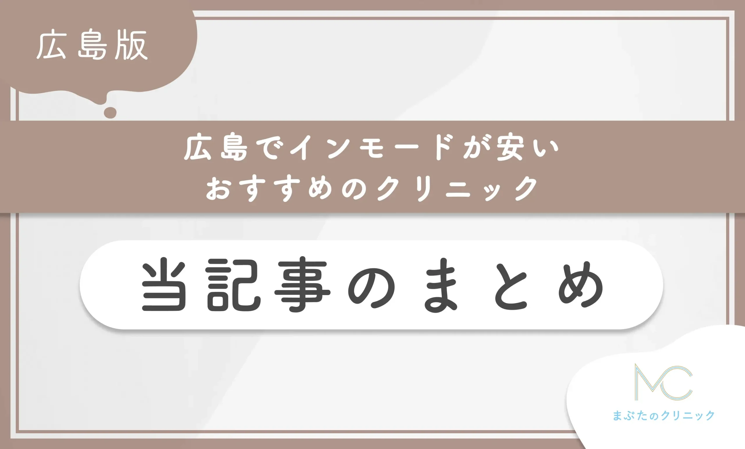 広島でインモードが安いおすすめのクリニック 当記事のまとめ