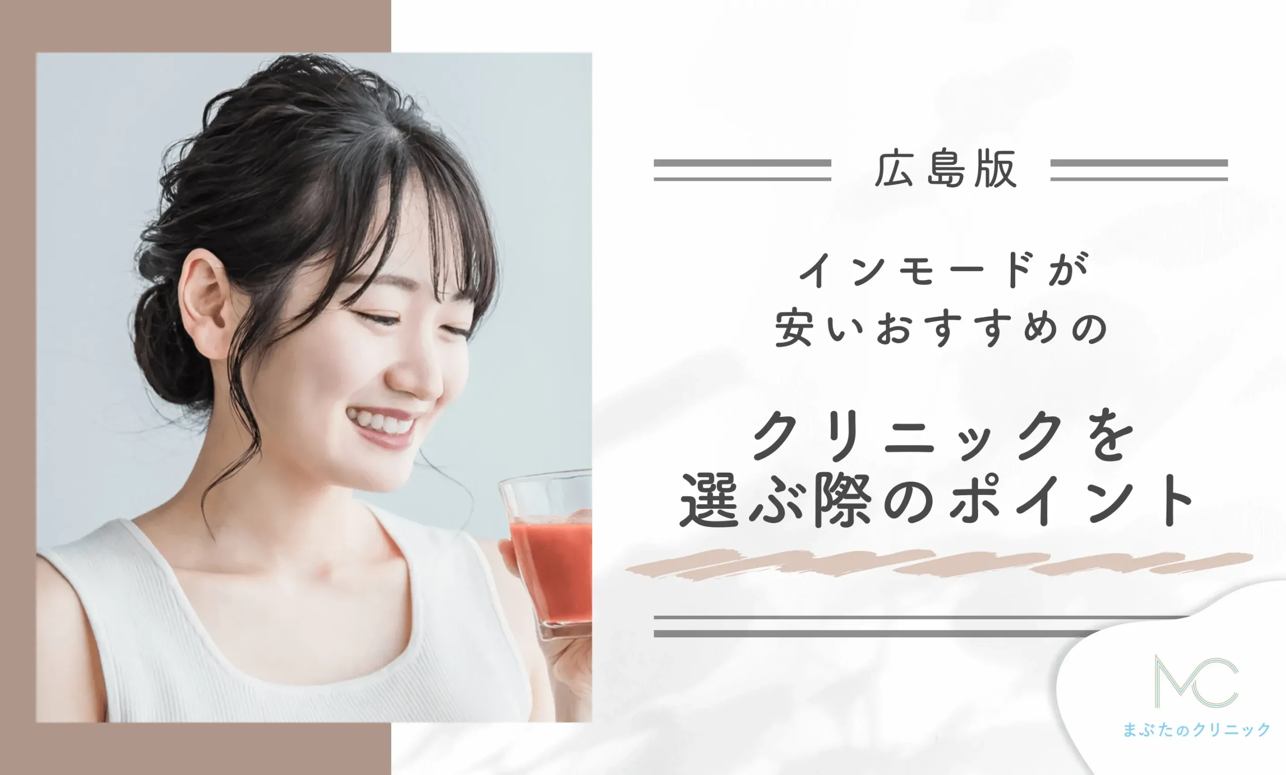 広島でインモードが安いおすすめのクリニックを選ぶ際のポイント