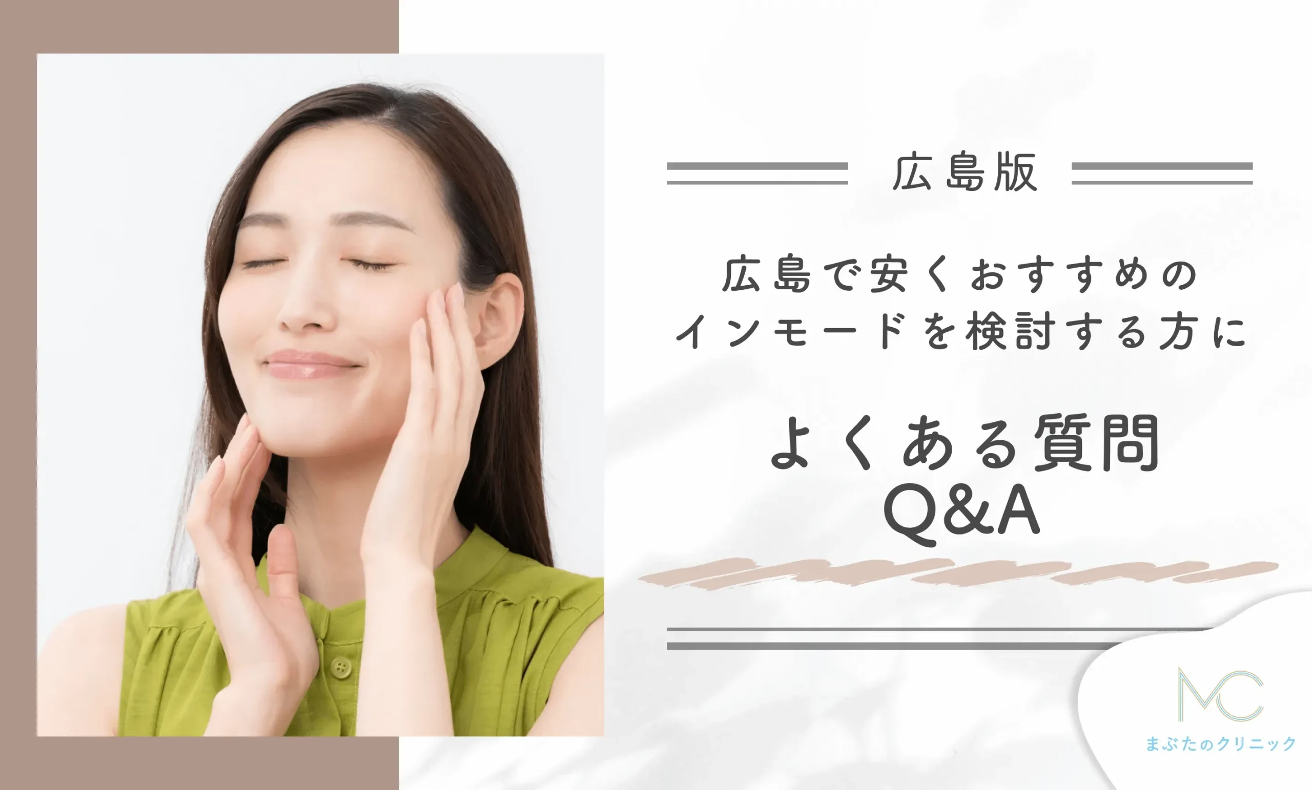 広島で安くおすすめのインモードを検討する方によくある質問(Q&A)