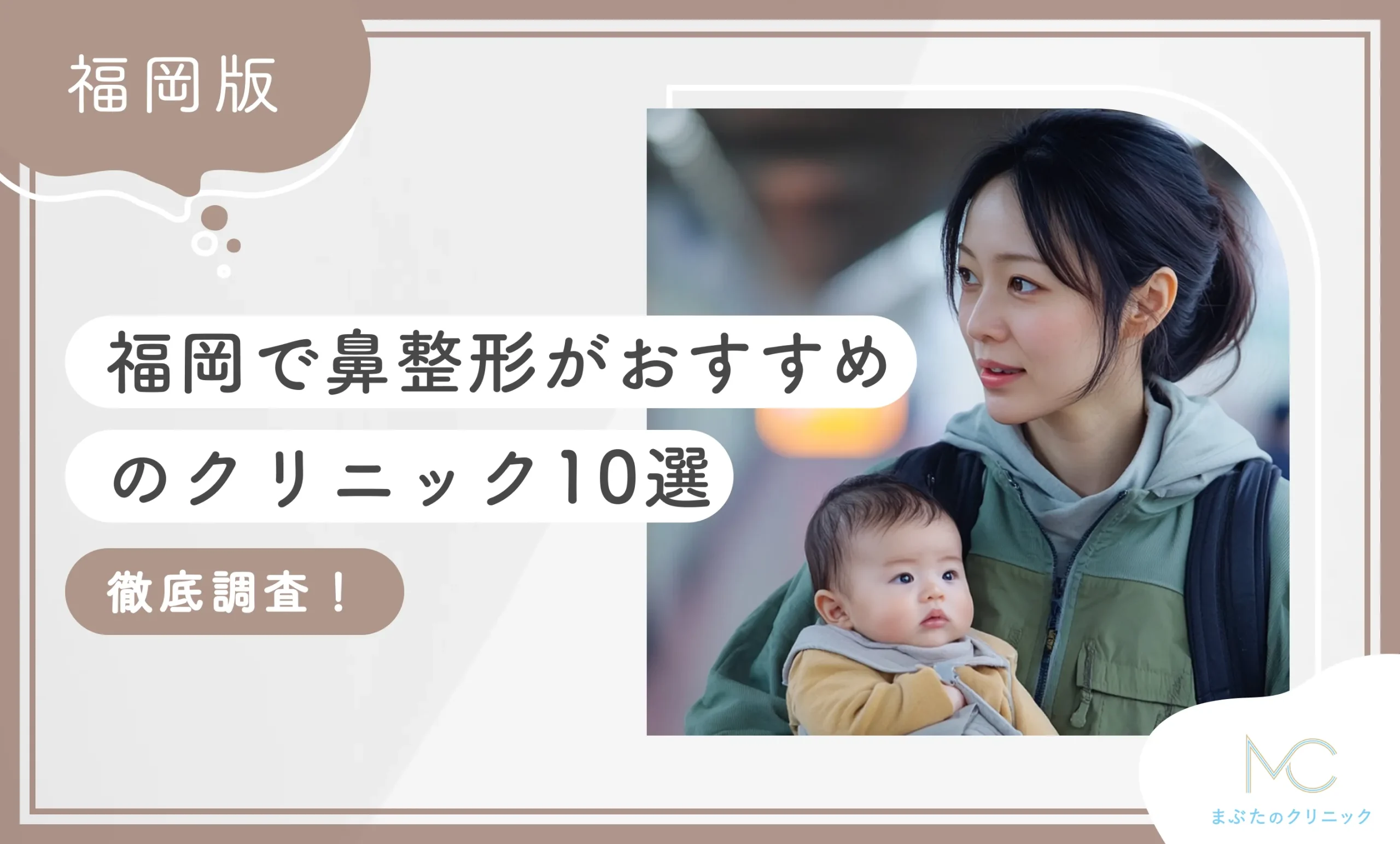 福岡で鼻整形がおすすめのクリニック10選 徹底調査