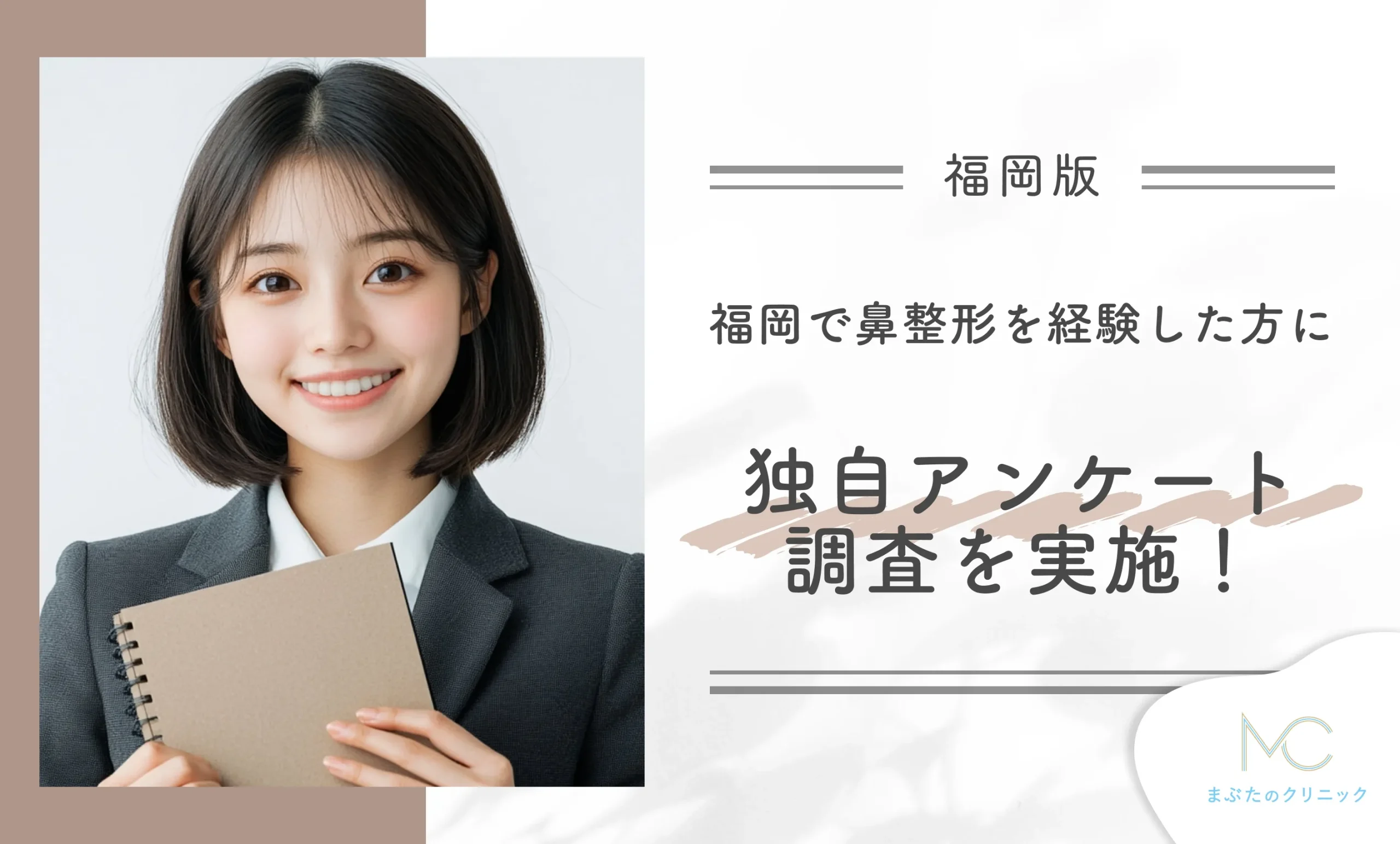 福岡で鼻整形を経験した方に独自アンケート調査を実施!