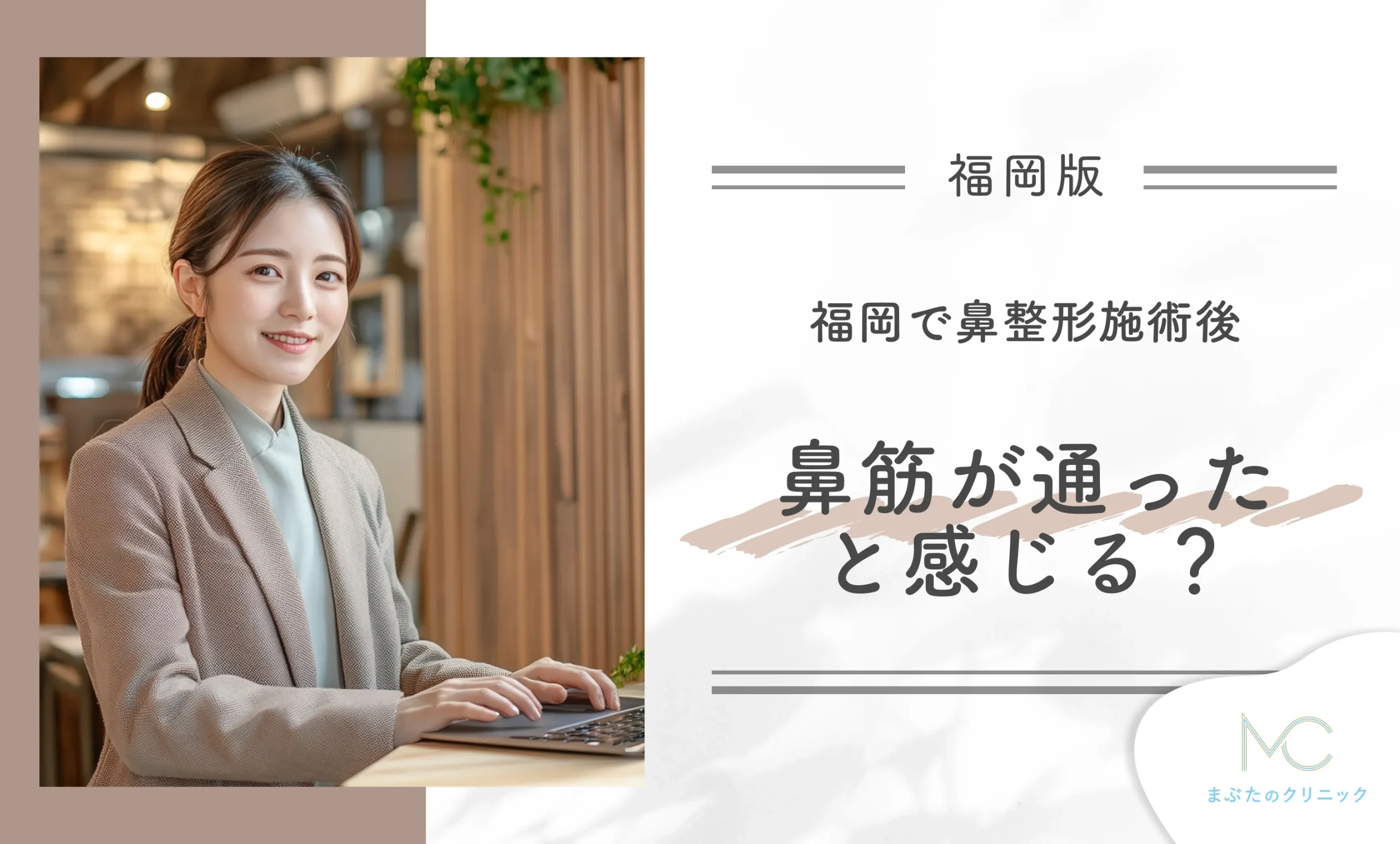 福岡で鼻整形施術後、鼻筋が通ったと感じる?