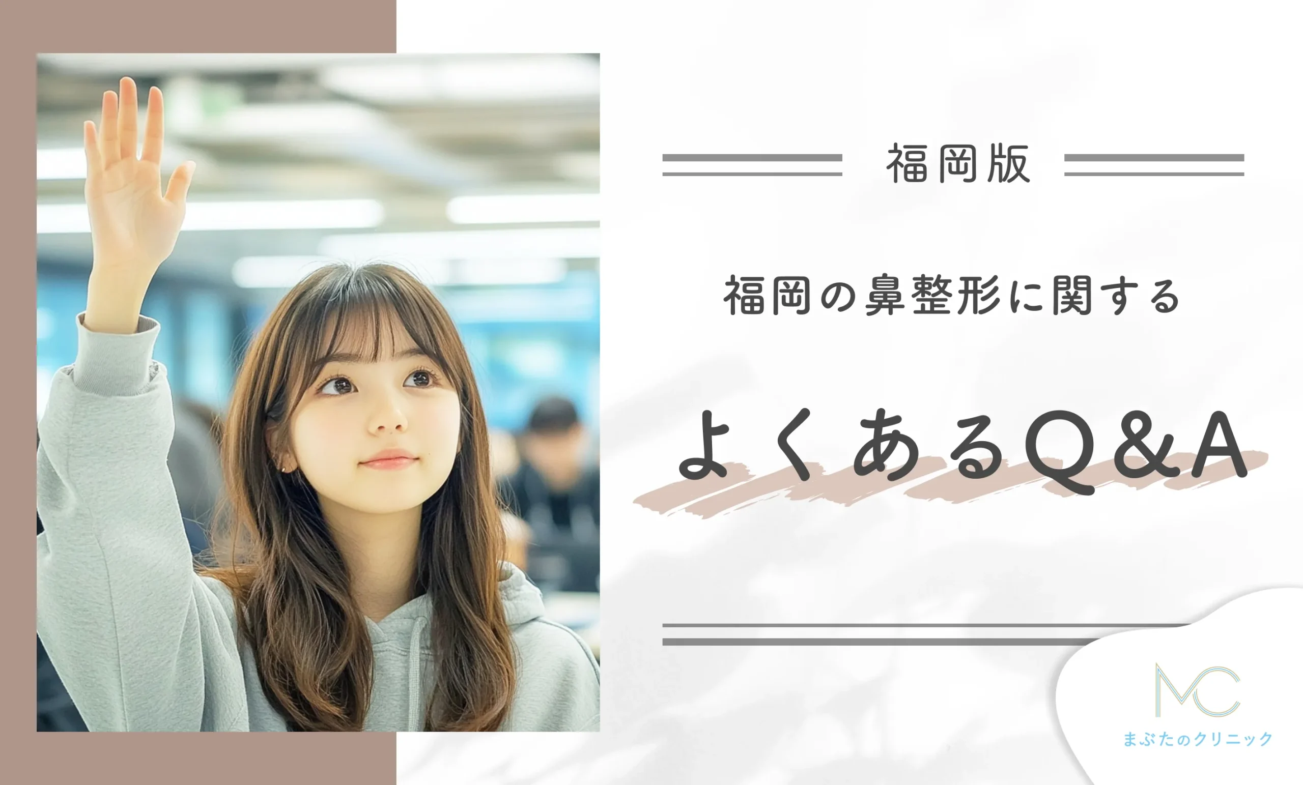 医師が回答!福岡の鼻整形に関するよくあるQ&A