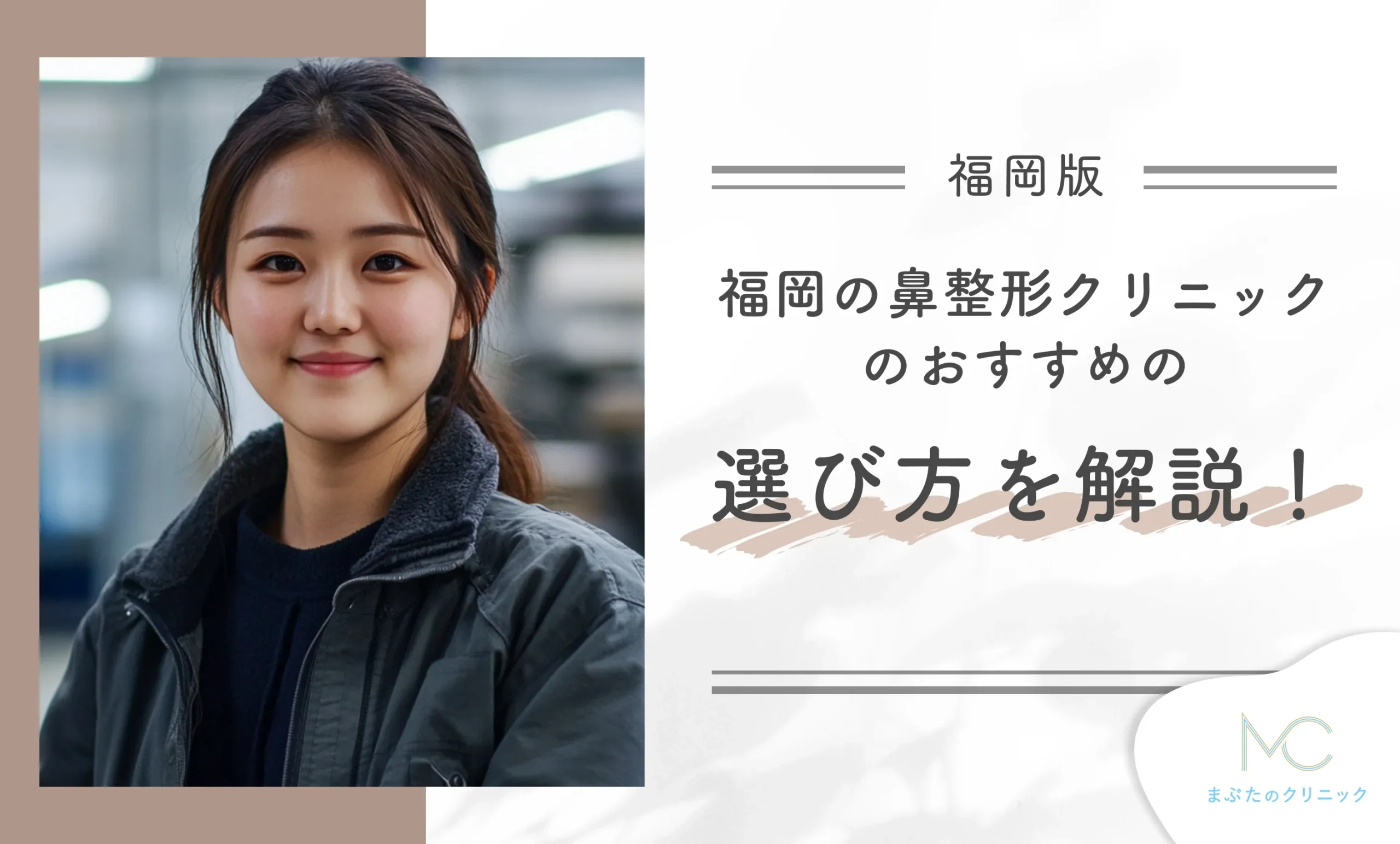 福岡の鼻整形クリニックのおすすめの選び方を解説!