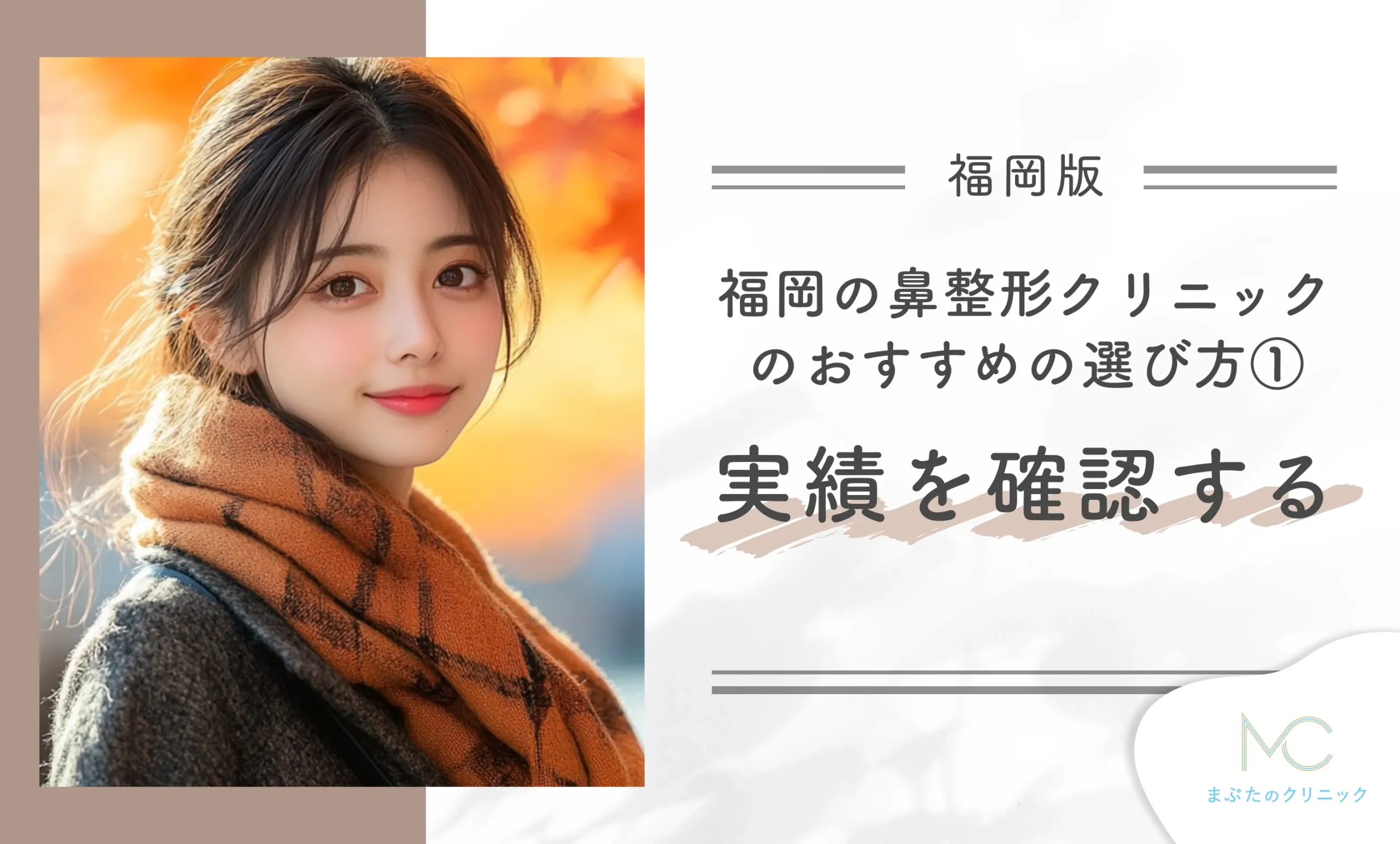 福岡の鼻整形クリニックのおすすめの選び方① 実績を確認する