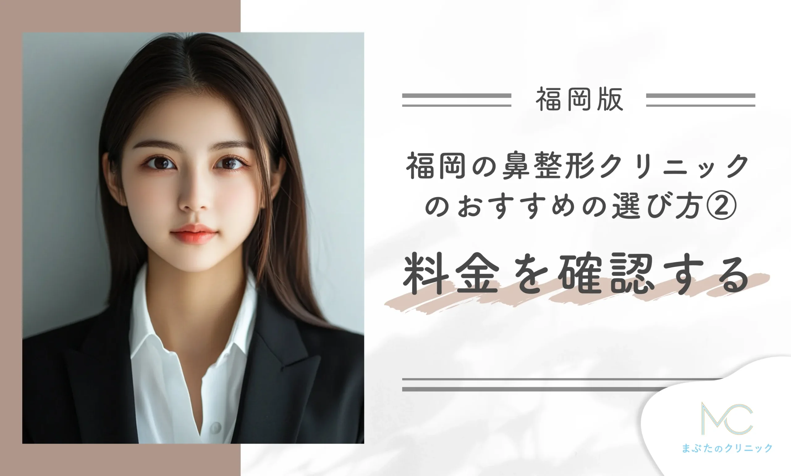 福岡の鼻整形クリニックのおすすめの選び方② 料金を確認する