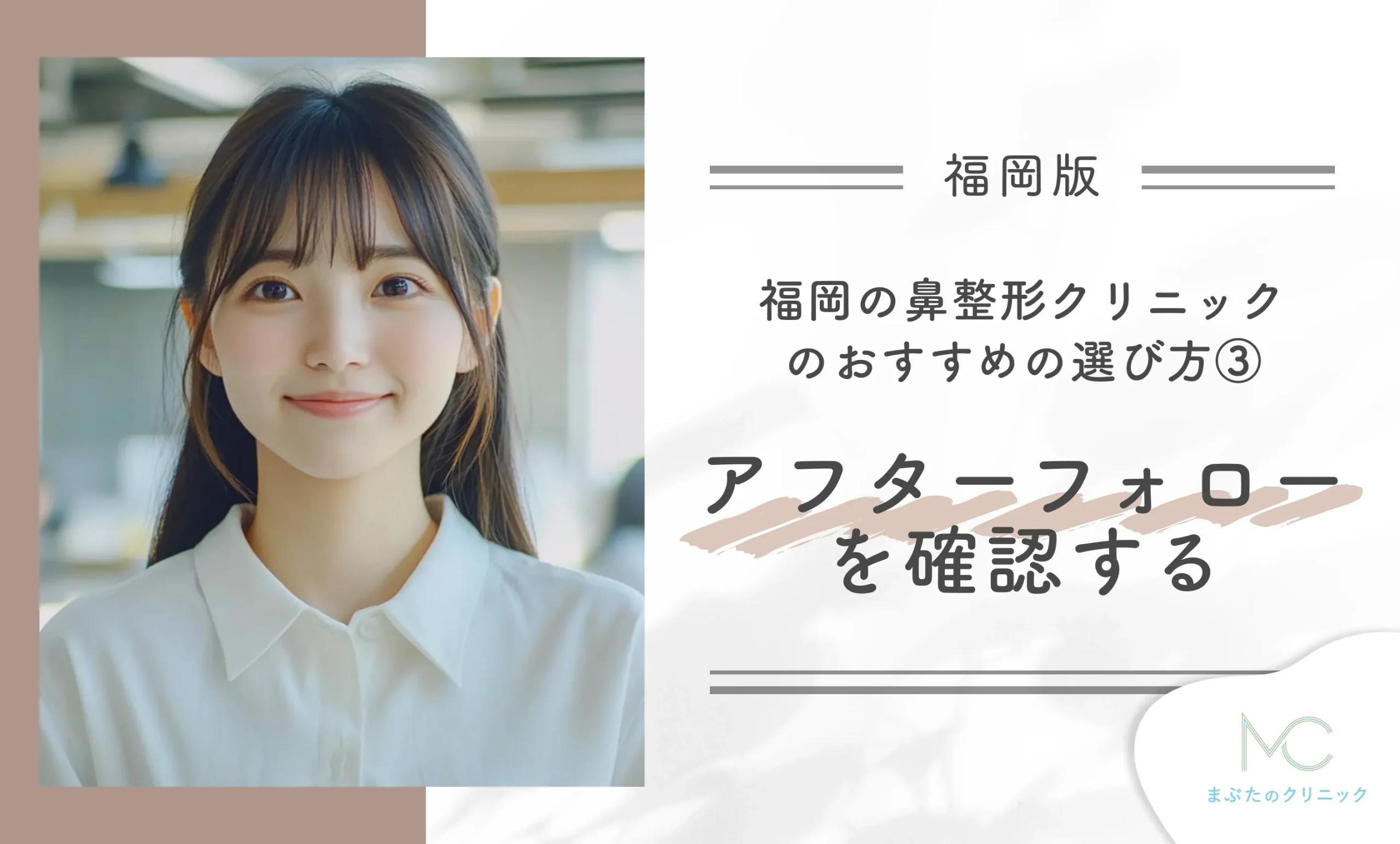 福岡の鼻整形クリニックのおすすめの選び方③ アフターフォローを確認する