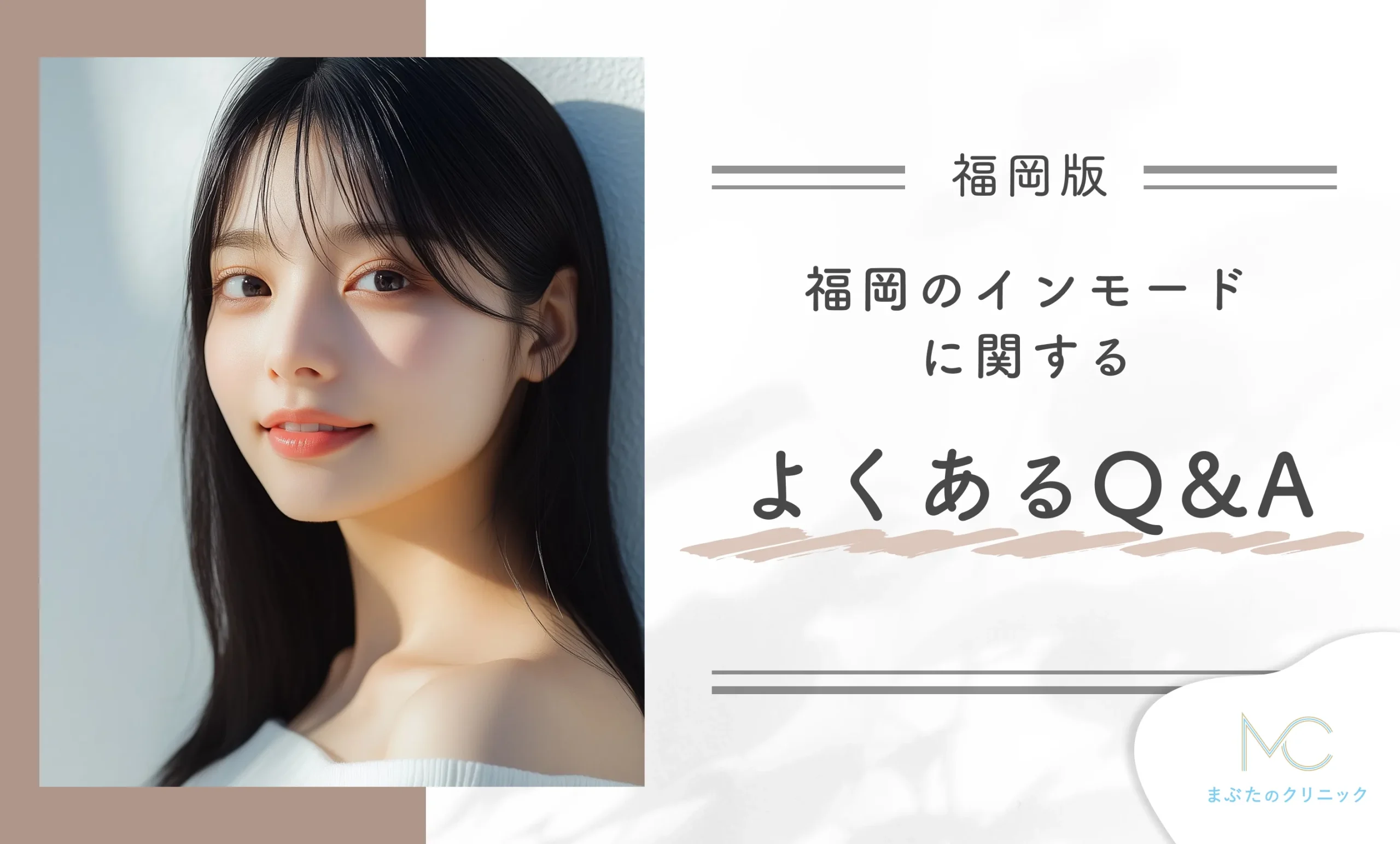福岡のインモードに関するよくあるQ&A