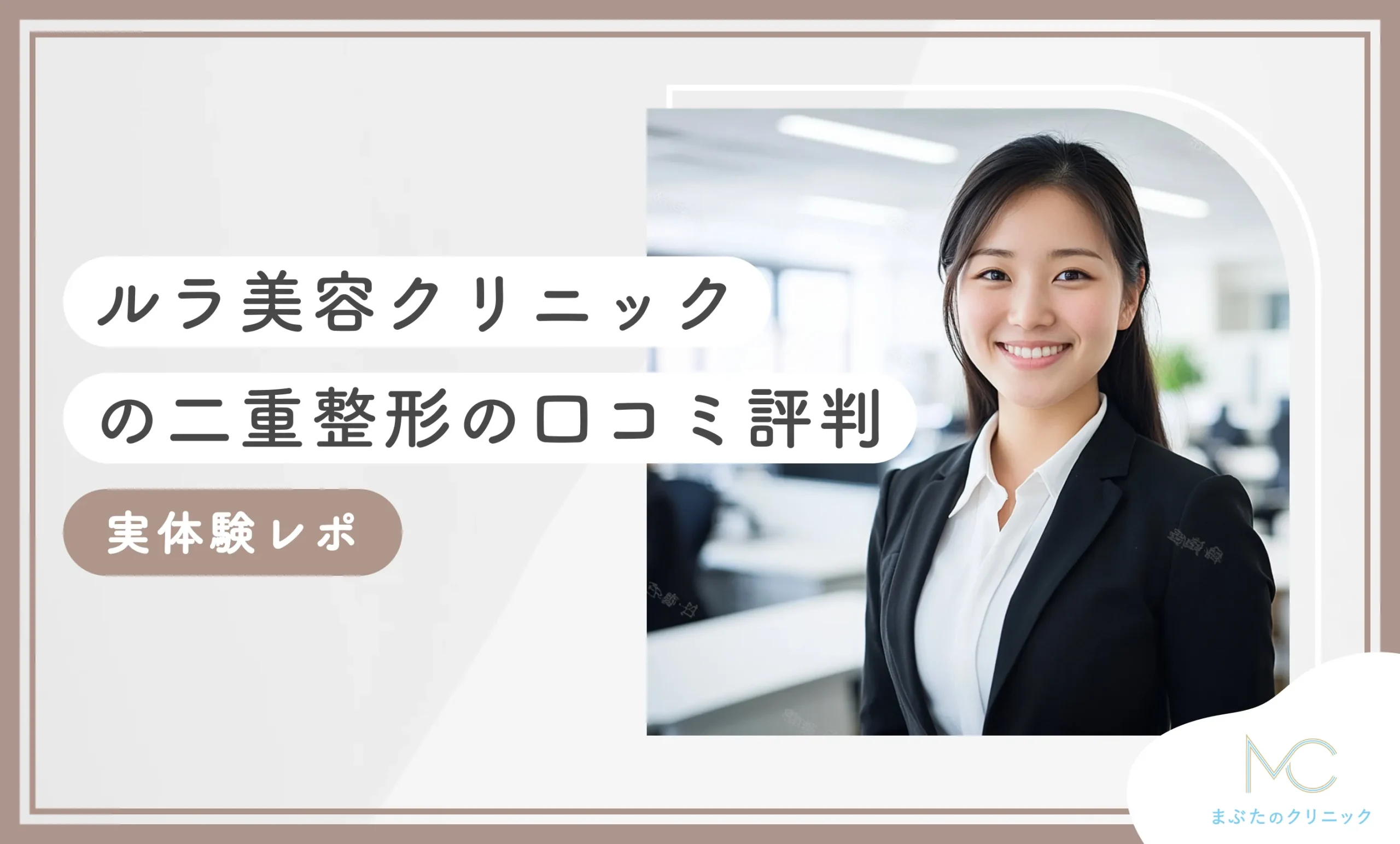 ルラ美容クリニックの二重整形の口コミ評判【実体験レポ】