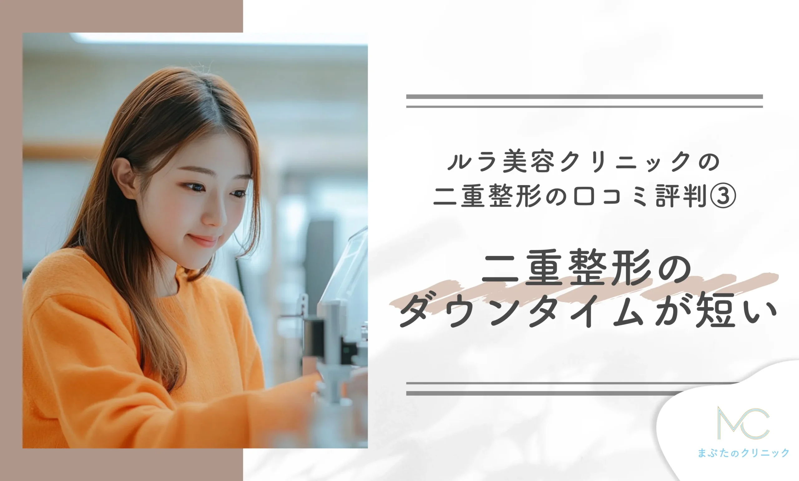 ルラ美容クリニックの二重整形の口コミ評判③ 二重整形のダウンタイムが短い