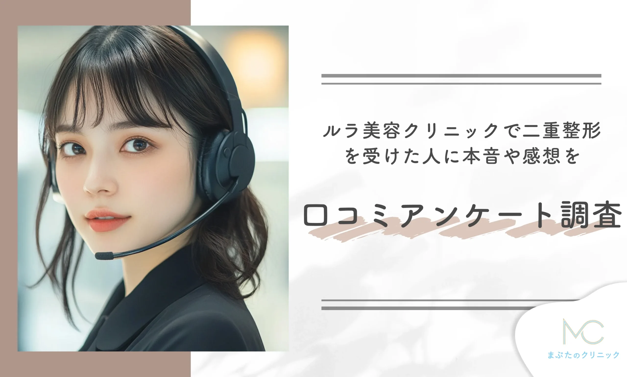 ルラ美容クリニックで二重整形を受けた人に本音や感想を口コミアンケート調査!