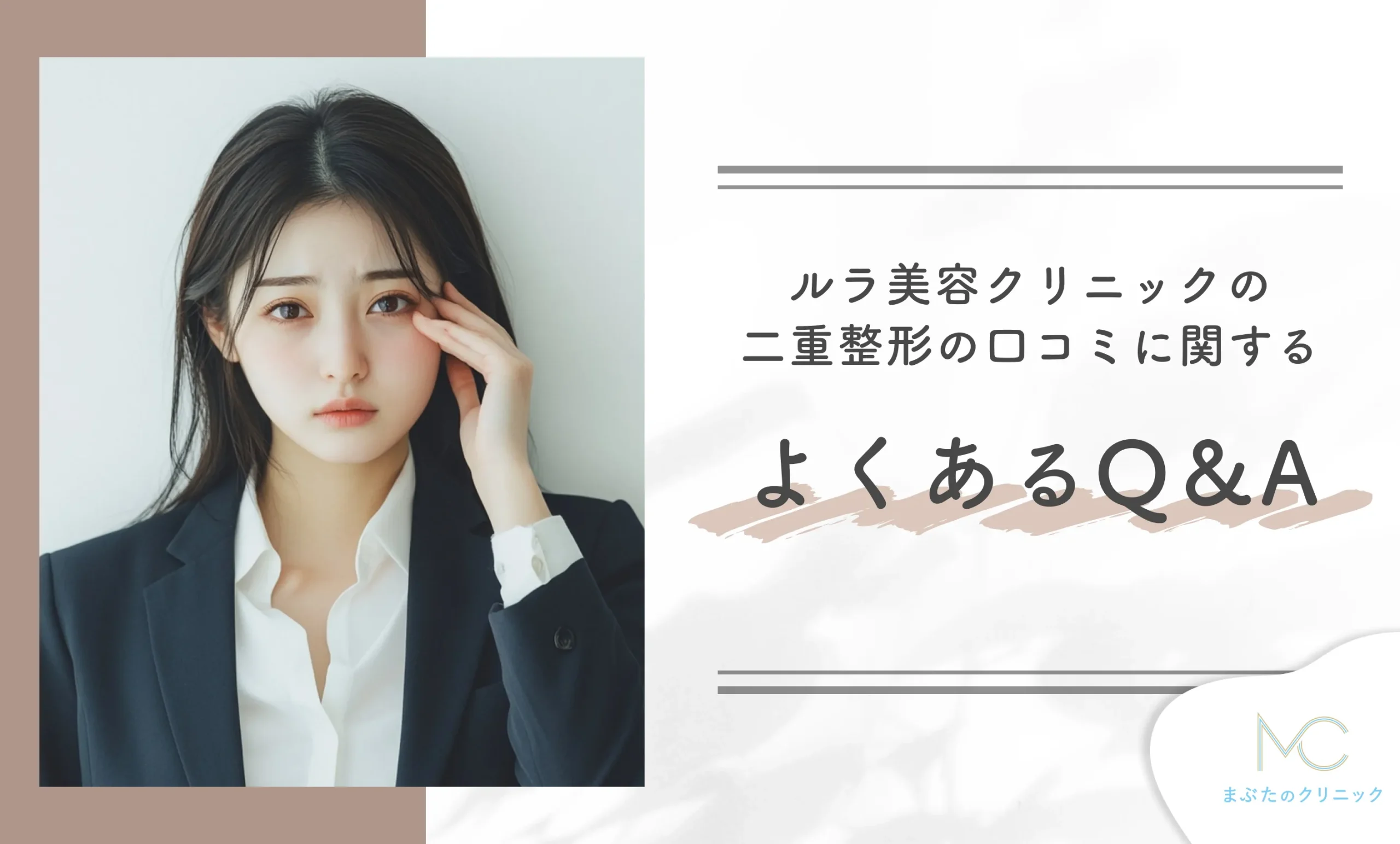 ルラ美容クリニックの二重整形の口コミに関するよくあるQ&A