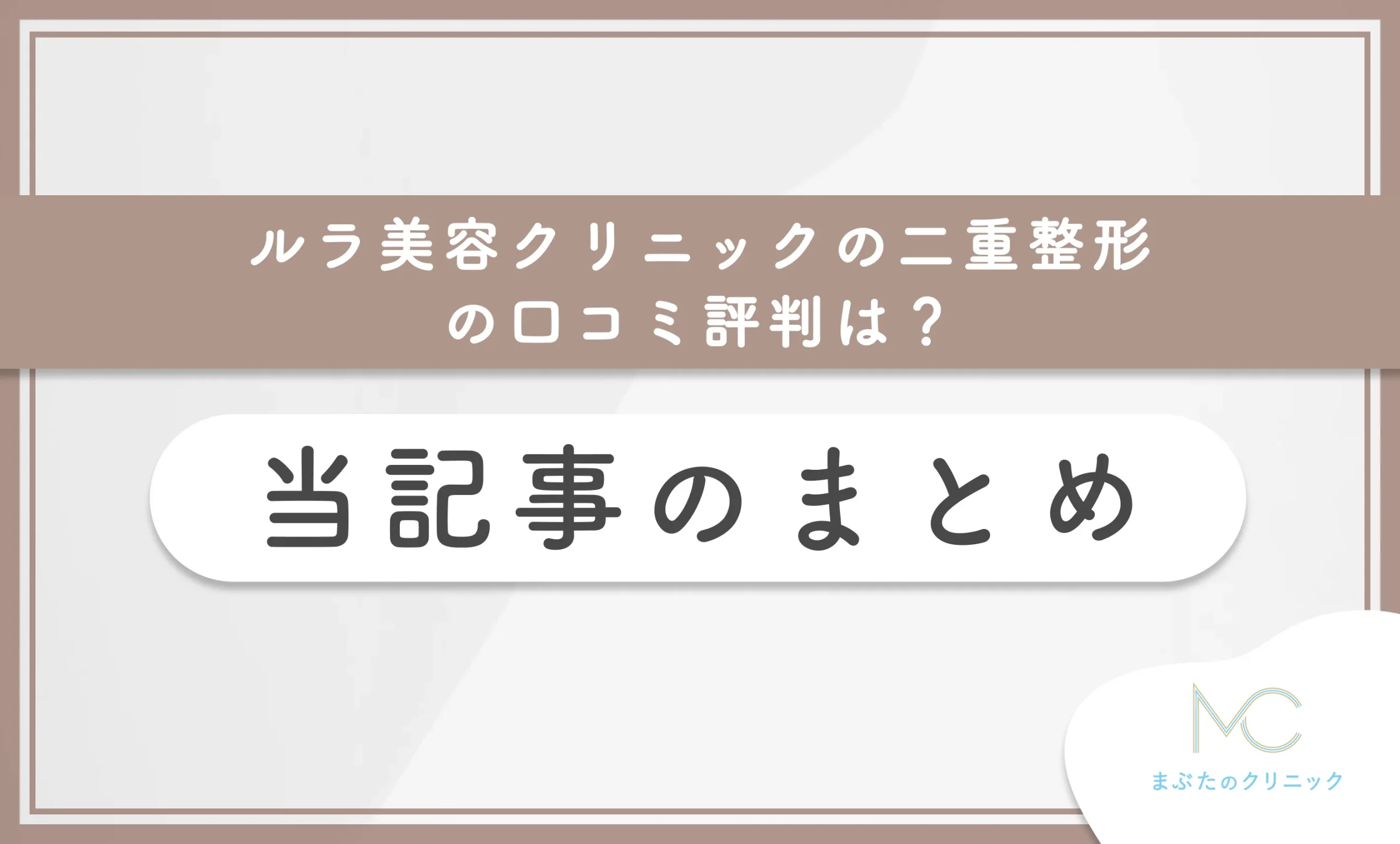 ルラ美容クリニックの二重整形の口コミ評判は? 当記事のまとめ