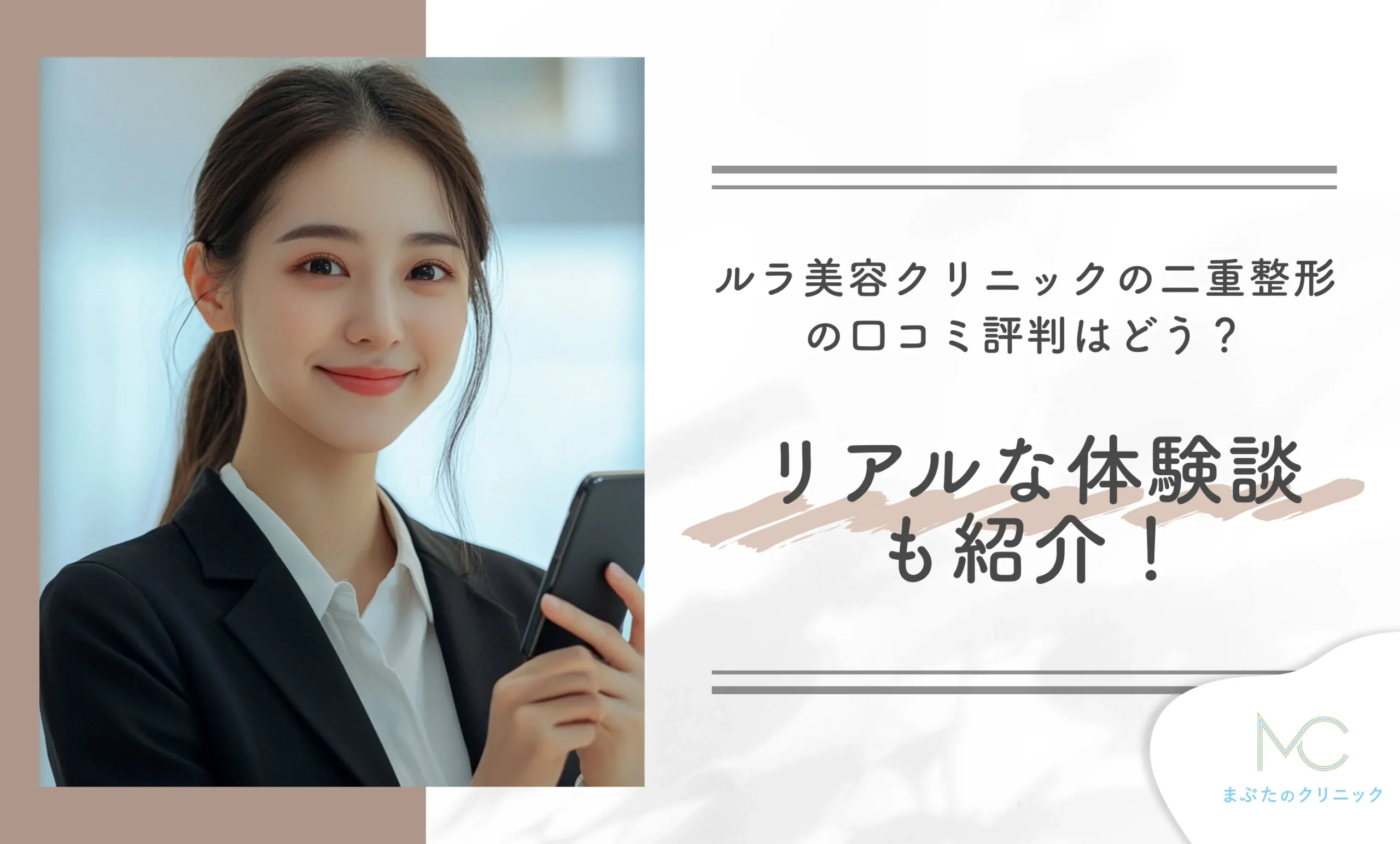 ルラ美容クリニックの二重整形の口コミ評判はどう?リアルな体験談も紹介!