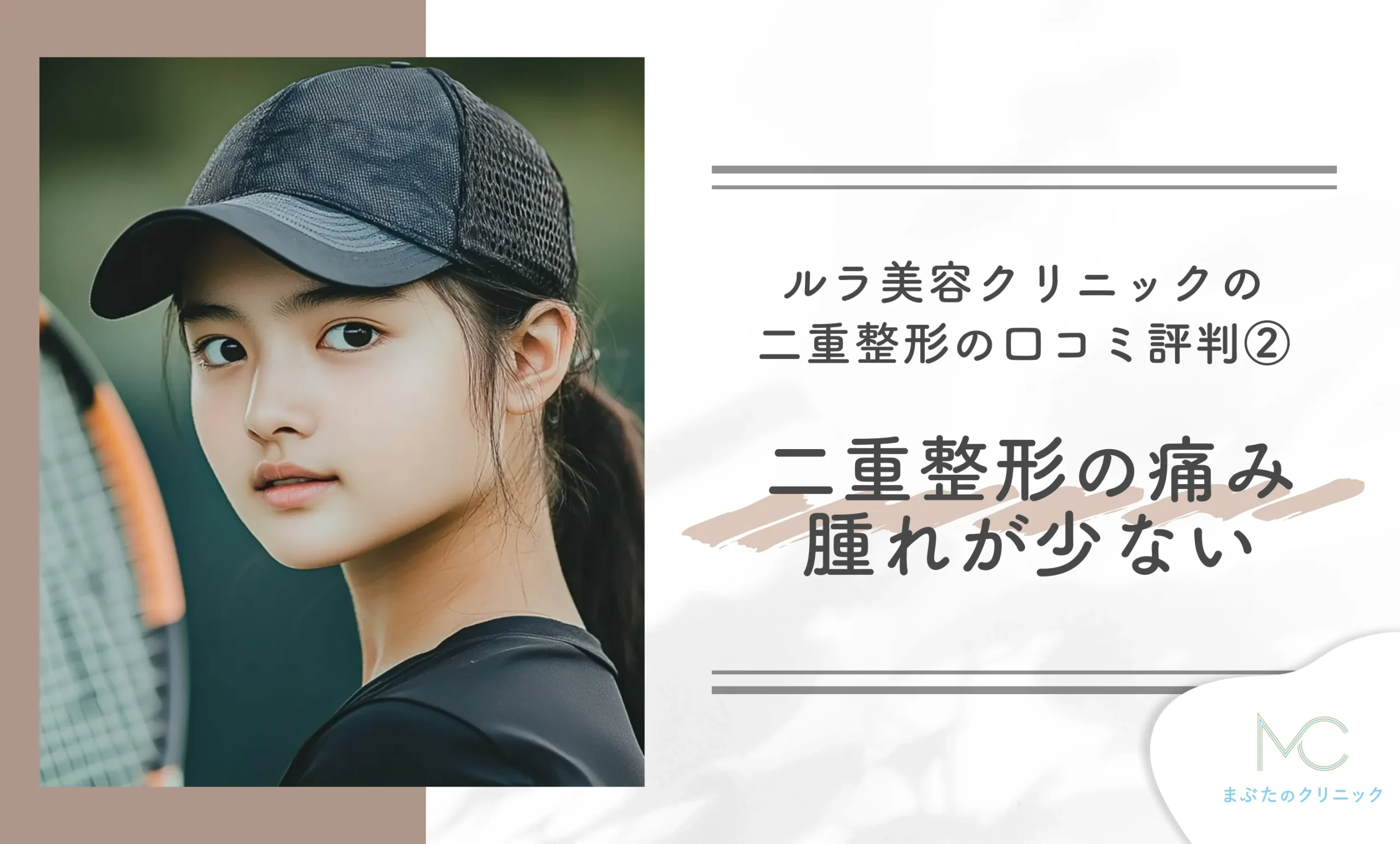 ルラ美容クリニックの二重整形の口コミ評判② 二重整形の痛み・腫れが少ない