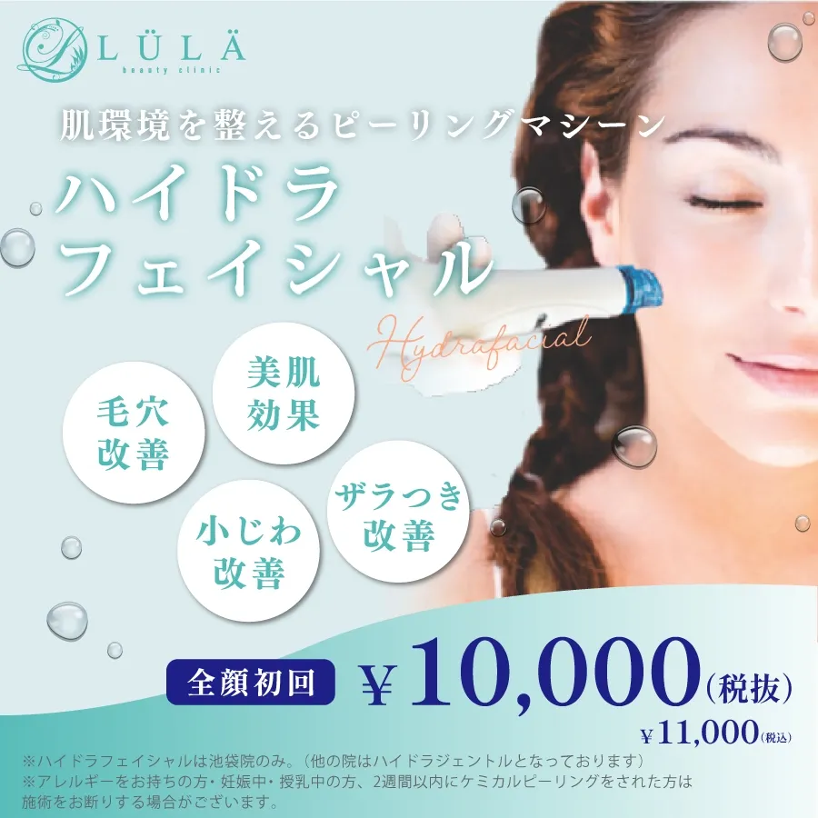 ルラ美容クリニックのハイドラフェイシャル