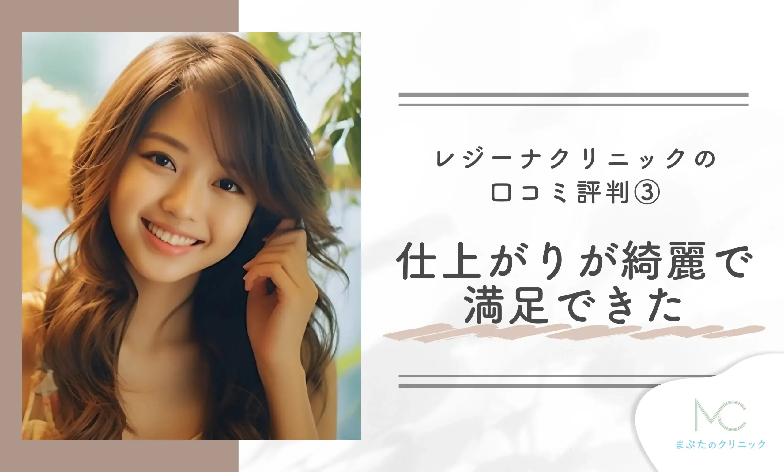 レジーナクリニックの口コミ評判③ 仕上がりが綺麗で満足できた