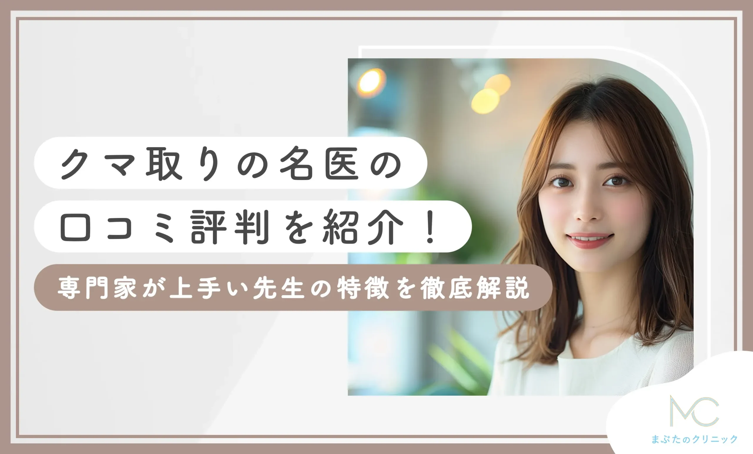 クマ取りの名医の口コミ評判を紹介！専門家が上手い先生の特徴を徹底解説