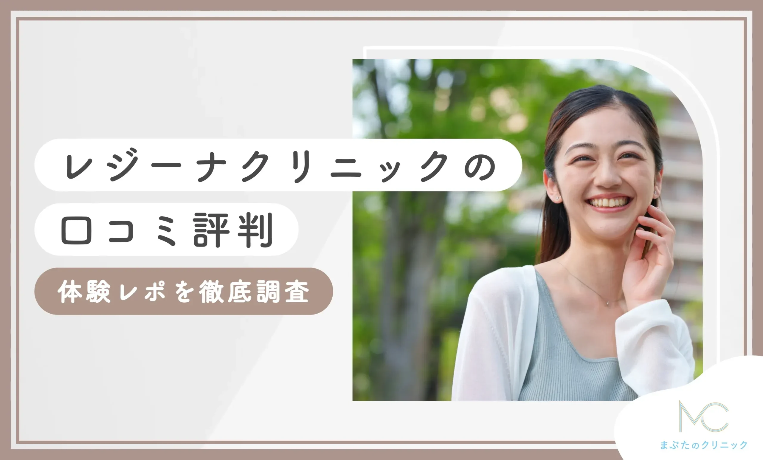 レジーナクリニックの口コミ評判【体験レポを徹底調査】